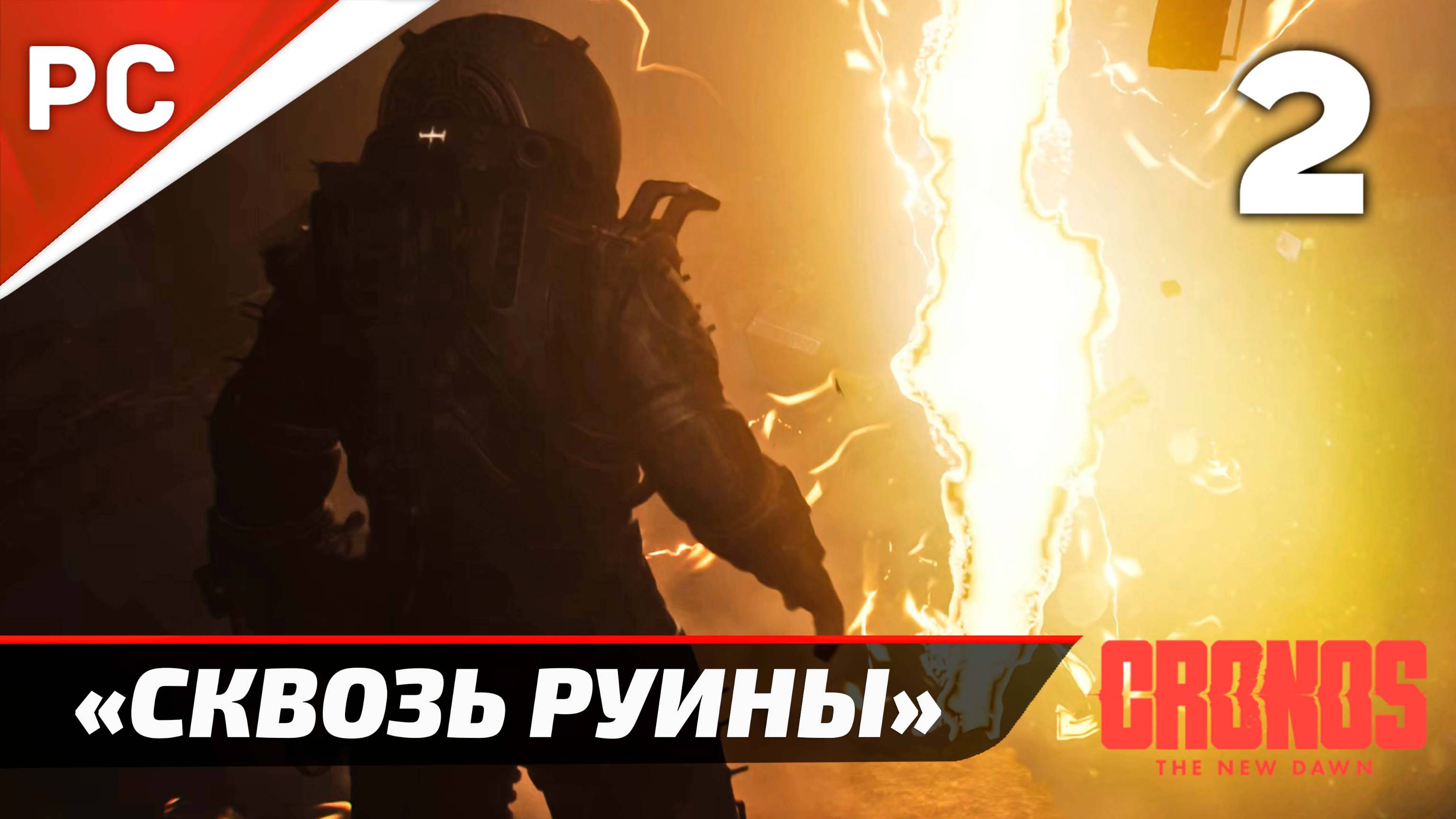 «Сквозь Руины» Cronos: The New Dawn на ПК | Прохождение Без Комментариев  — Часть 2