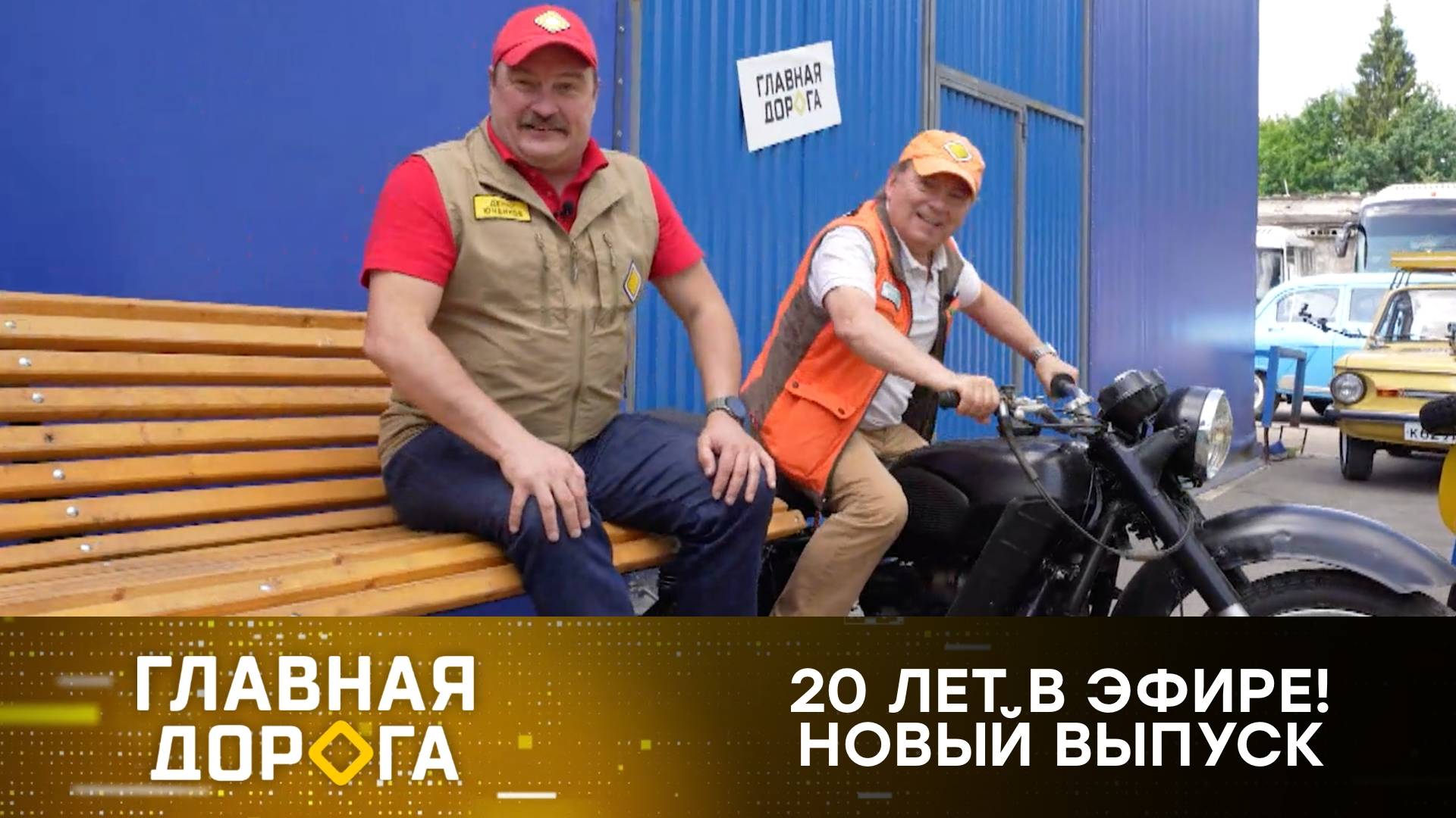«Главная дорога» — 20 лет в эфире! Праздничный выпуск | «Главная дорога»