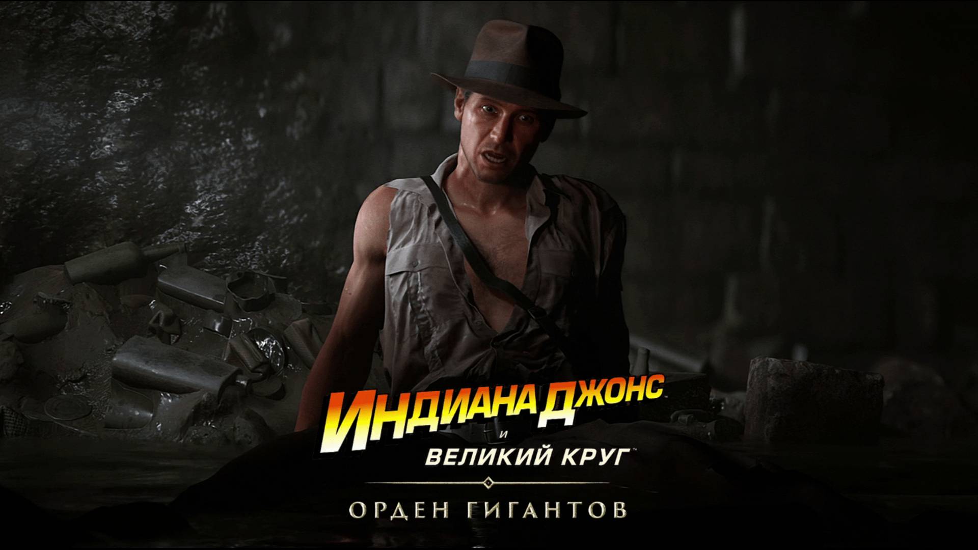 На дне:)►Indiana Jones DLC The Order of Giants #2