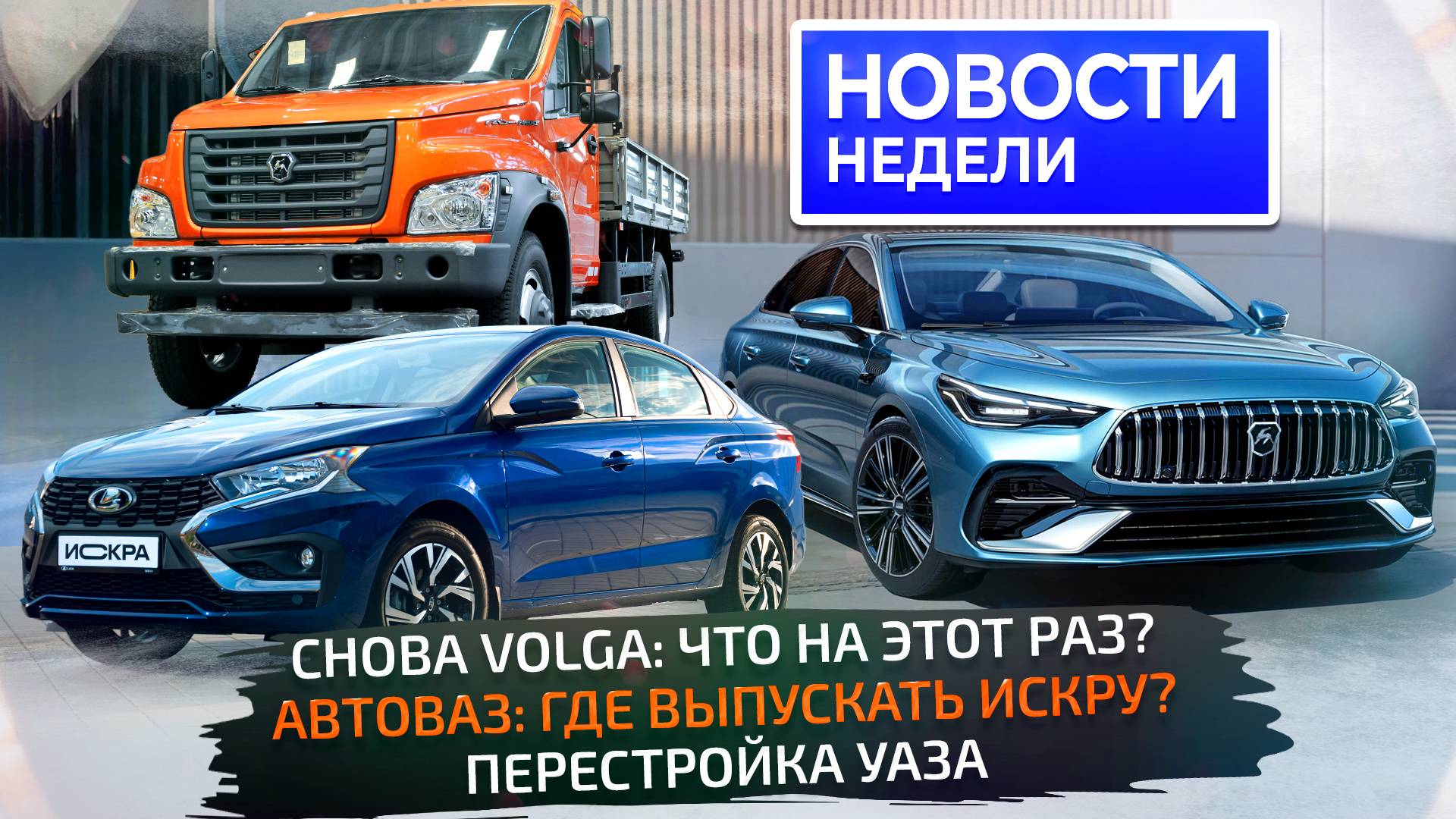 Что станет Волгой, дешёвые электрички против Лады Искры, УАЗ обновляется 📺 «Новости недели» №333