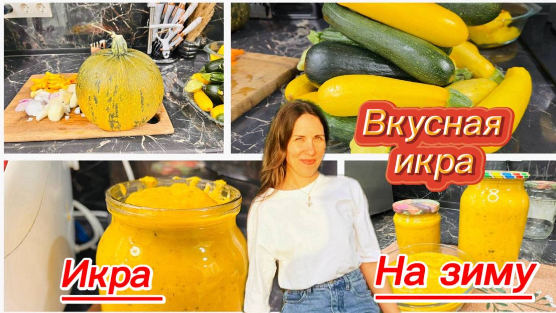 Вкусная икра из тыквы и кабачков на зиму