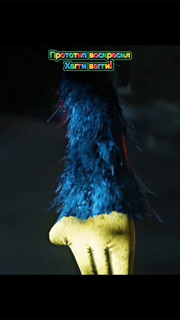 Прототип воскресил хагги вагги!