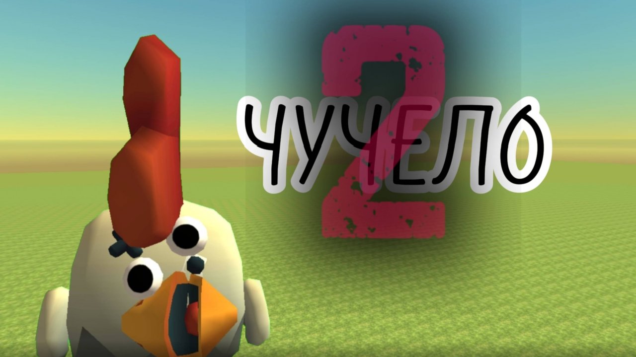 Объект "Чучело" 2