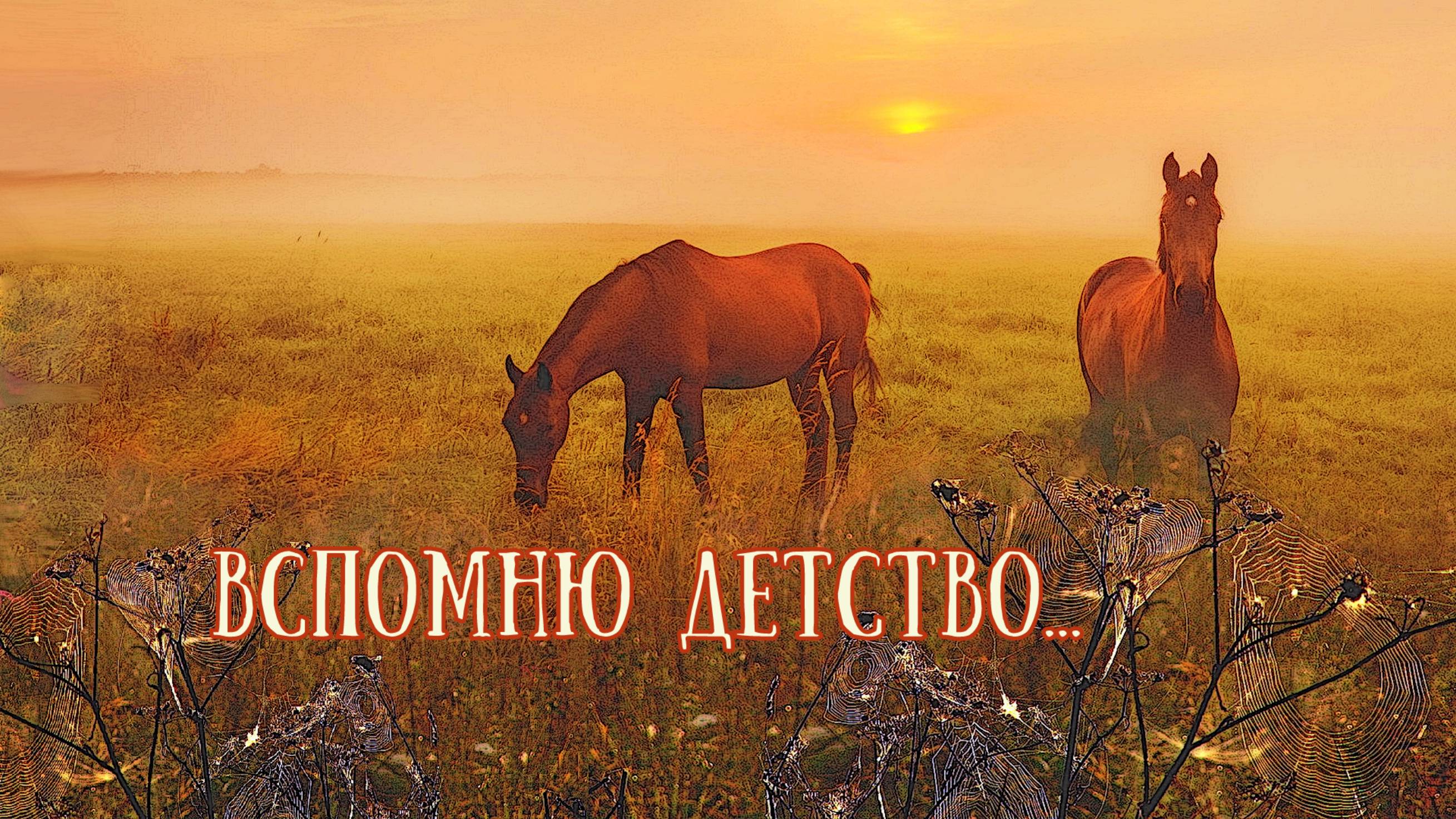 Вспомню детство...