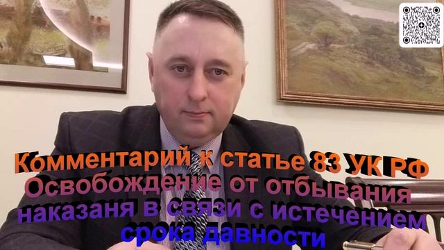Комментарий к ст. 83 УК РФ Освобождение от отбывания наказания в связи с истечением срока давноcти