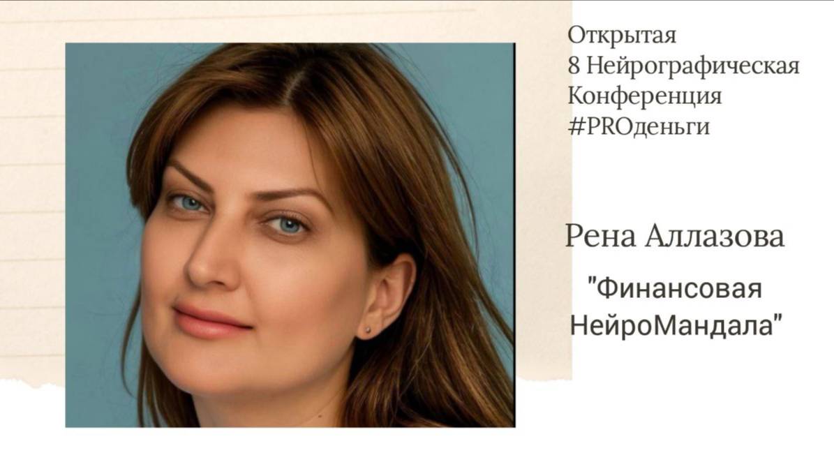 Конференция PRO-деньги 8 - Рена Аллазова