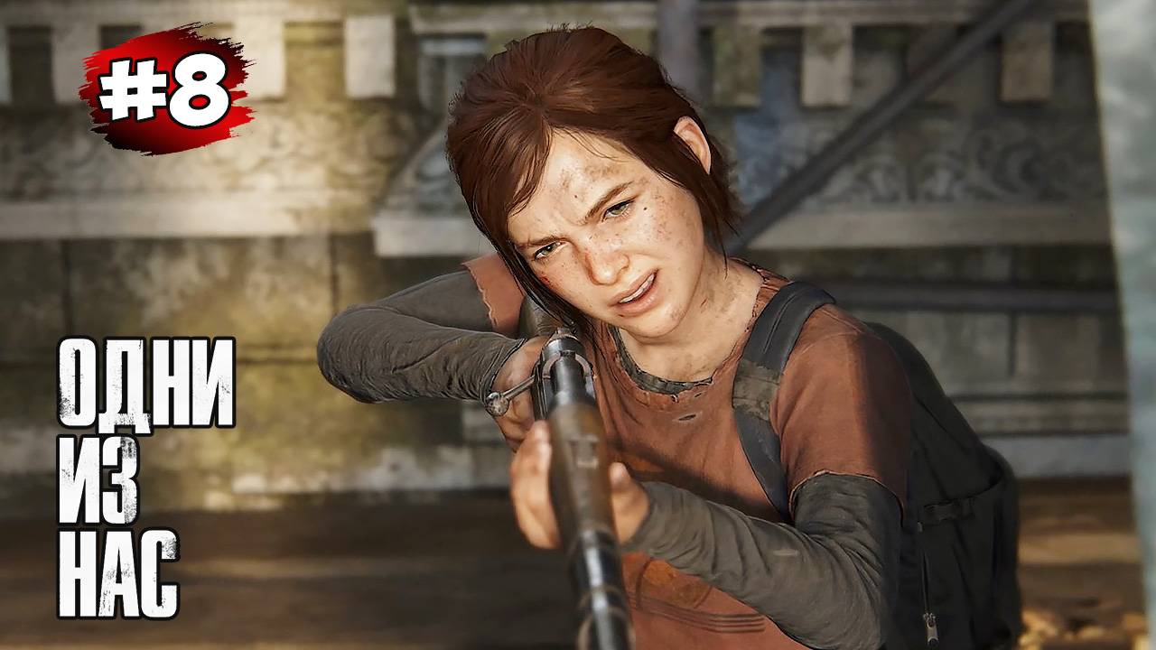 The last of Us. Part 1 Прохождение Игры# 8 ➤Финансовый Квартал