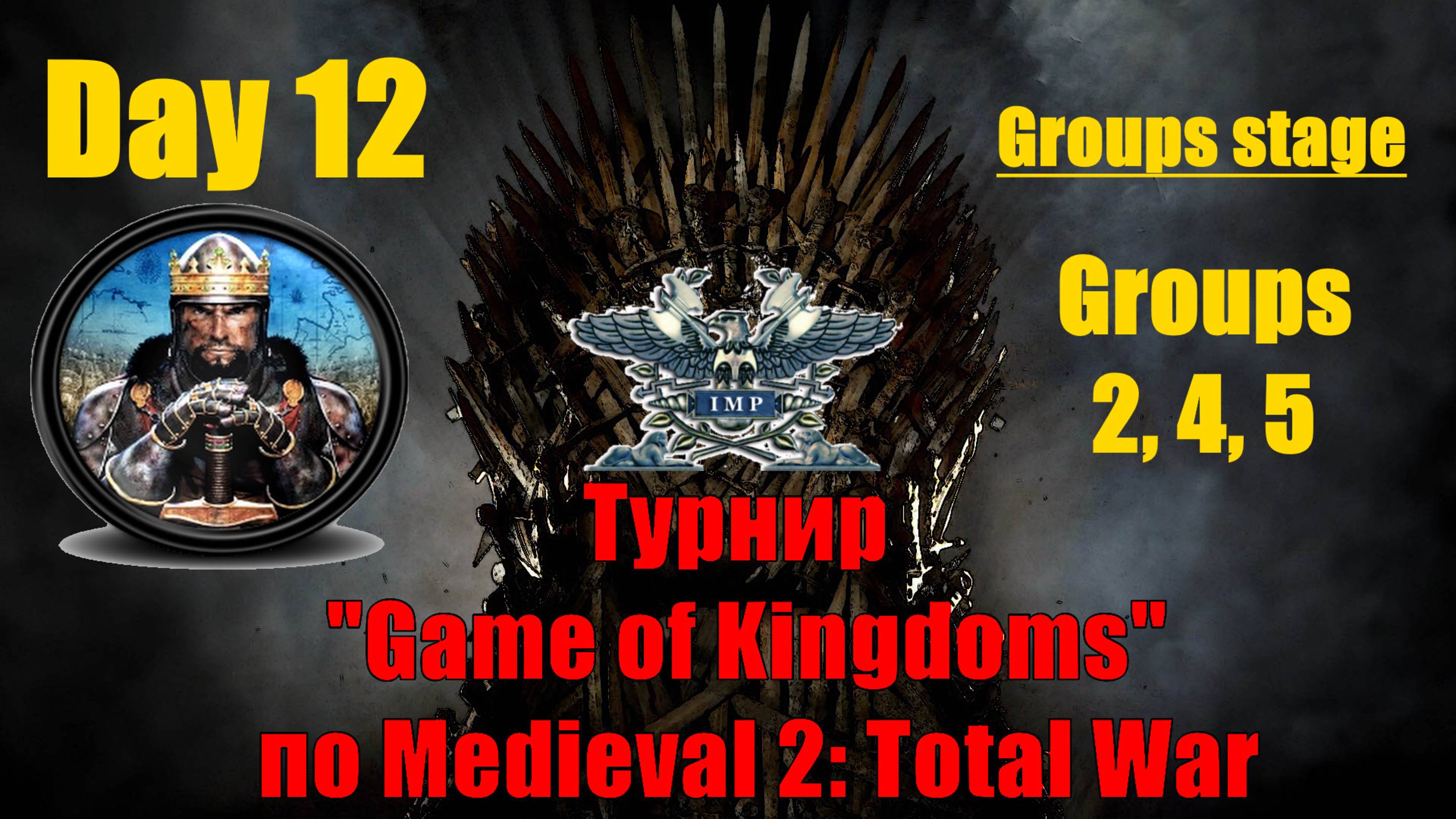 Турнир  "Игры королевств" #12. Групповой этап. Группы 2, 4, 5🏆(Medieval 2 Total War )