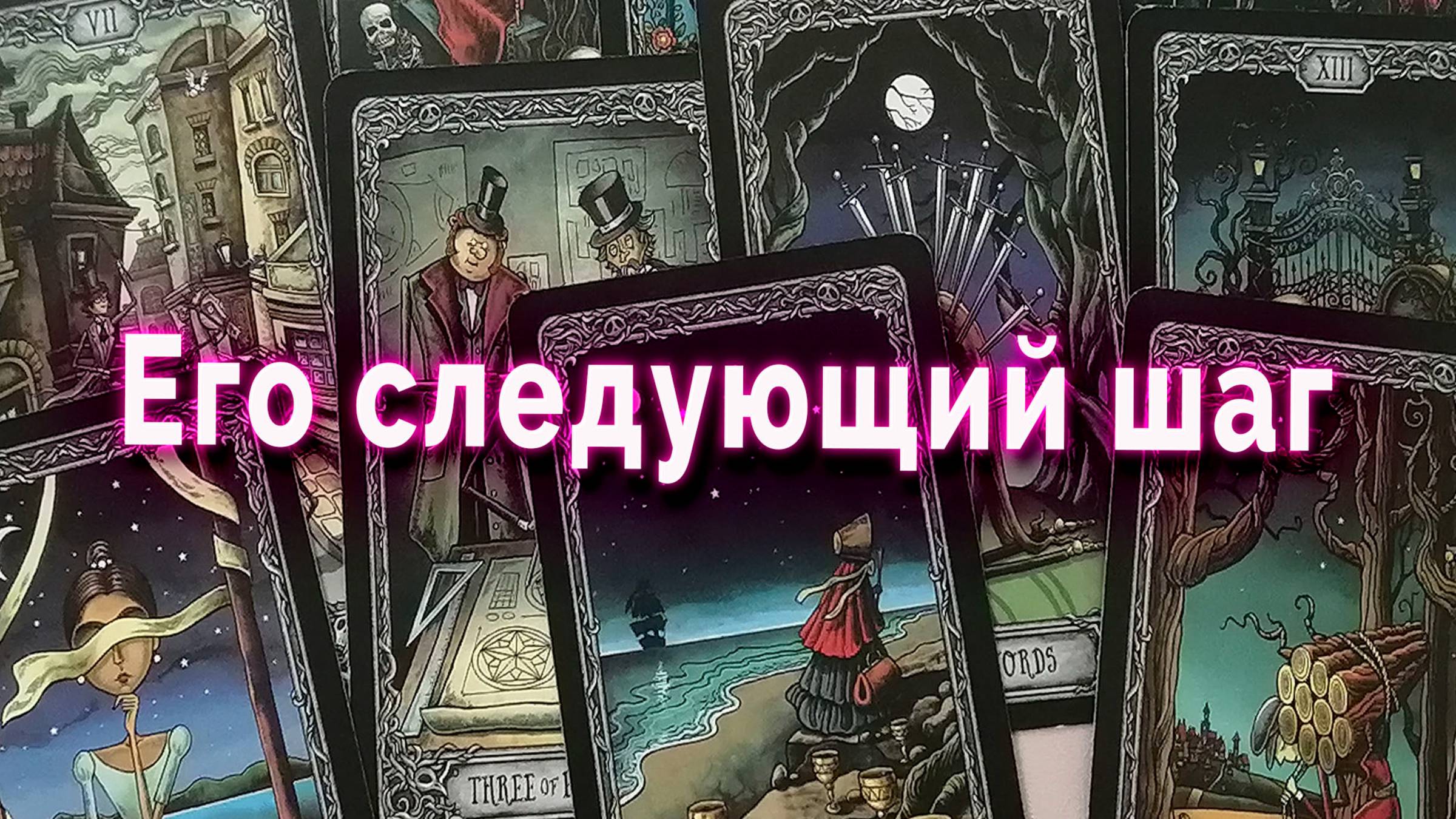 Тонкая грань! Его следующий шаг. Таро Гадание Расклад