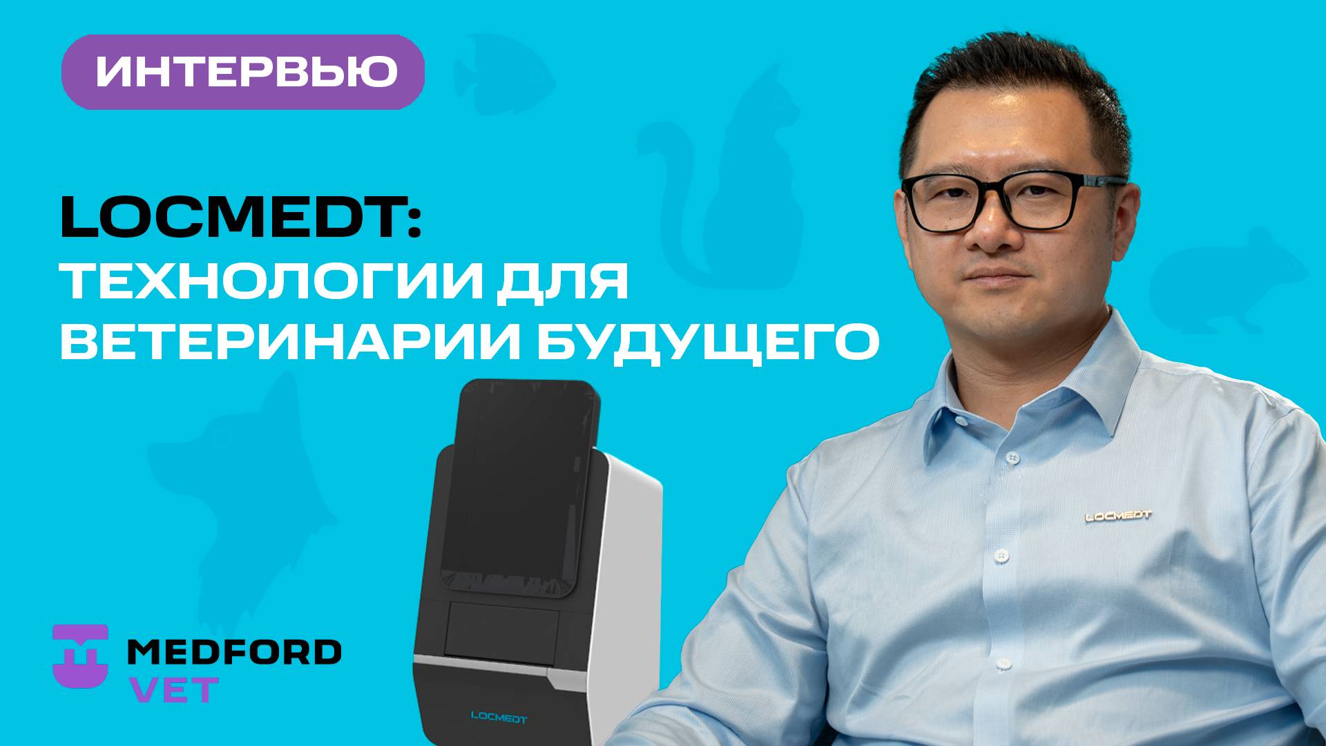 Locmedt: Будущее ветеринарных технологий | Эксклюзивное интервью с основателем г-ном Каном