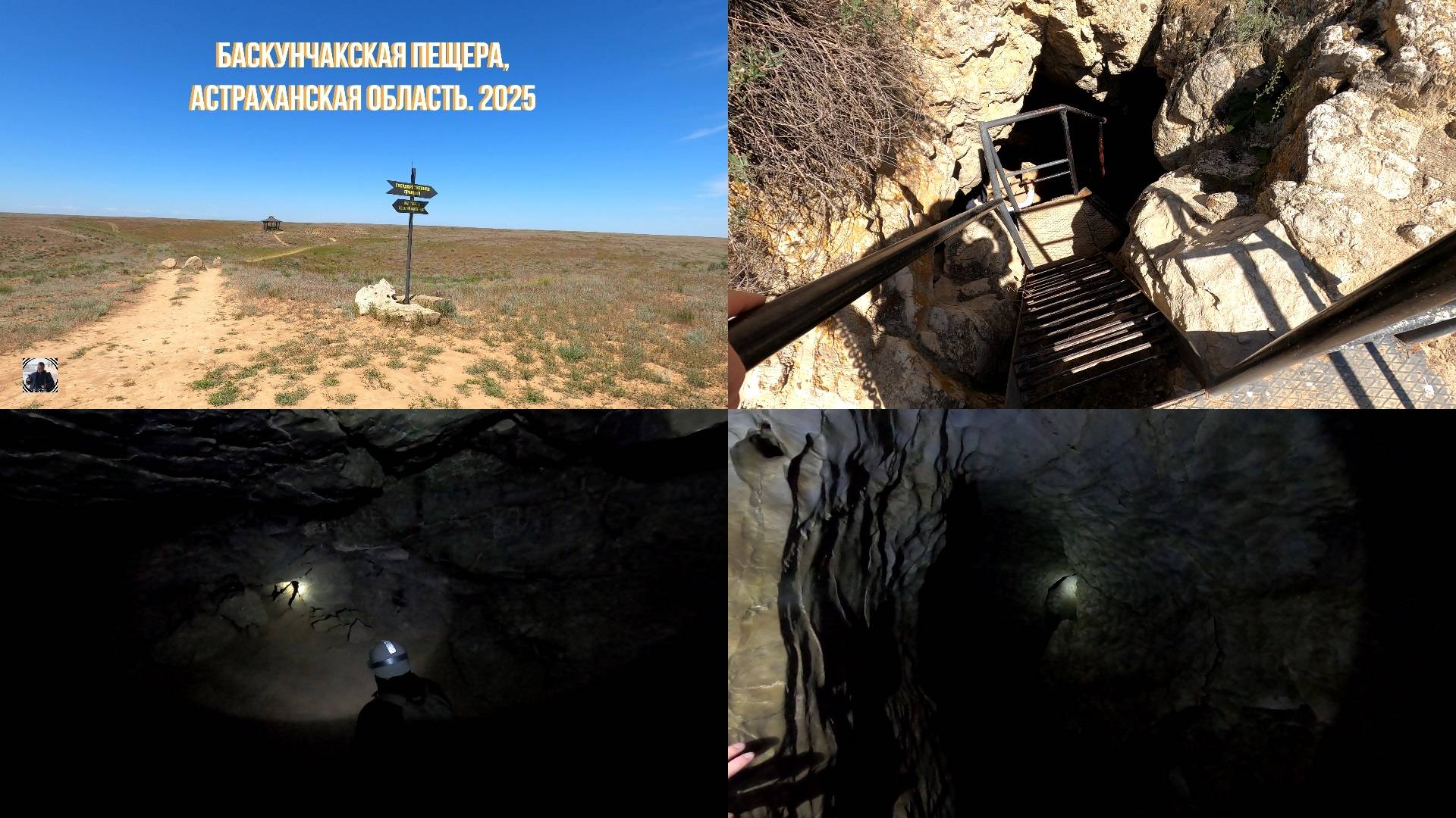 Баскунчакская пещера. Нижний Баскунчак. 2025 #баскунчак #пещера #впещере #баскунчакскаяпещера #cave