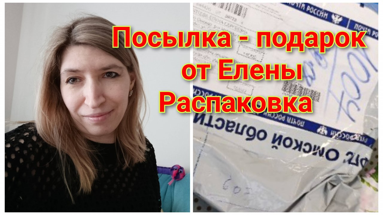 Подарок -посылка 🎁от Елены // За участие в СП А лето цвета-3 с Людмилой// Распаковка 📦