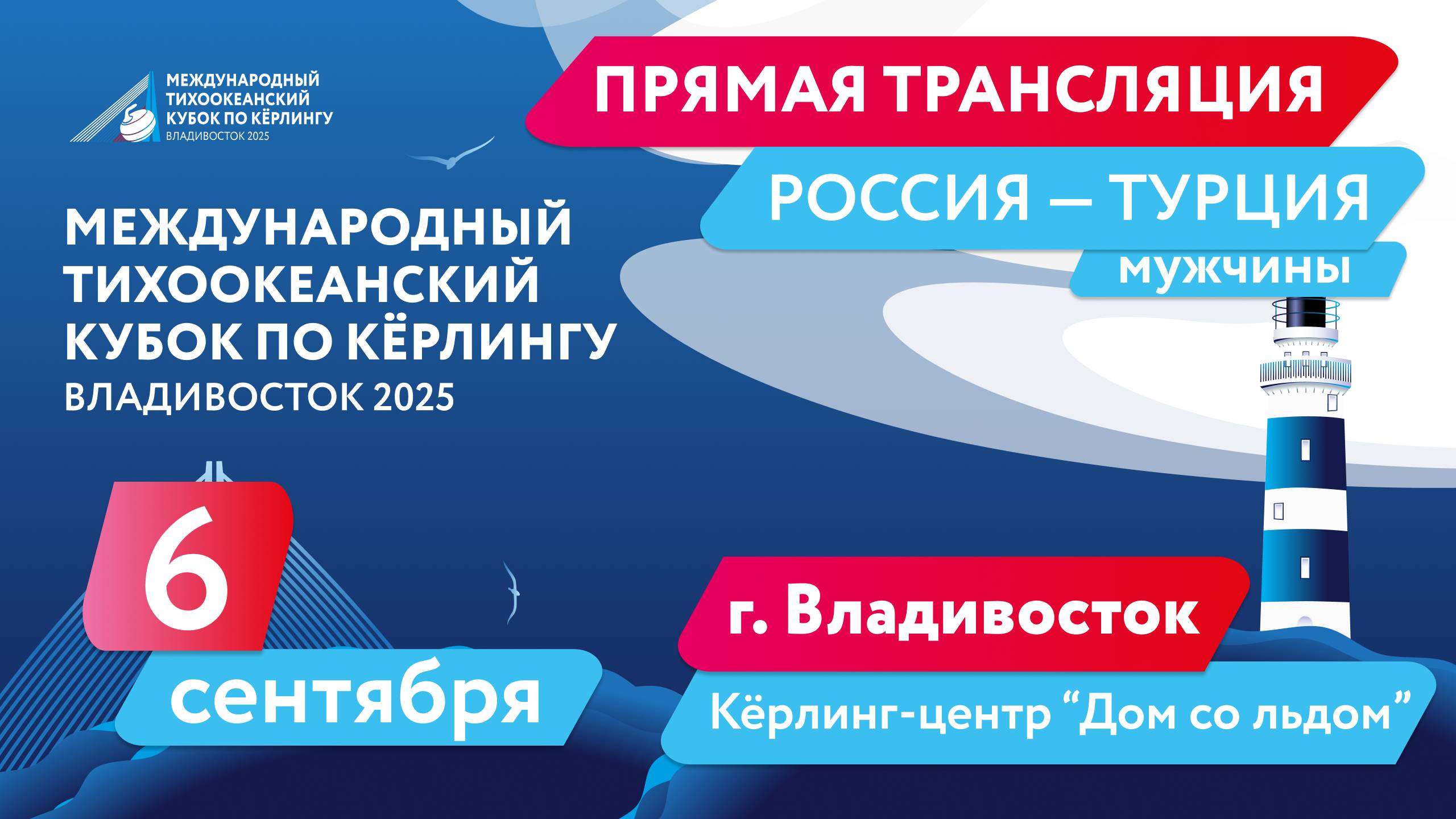 Тихоокеанский кубок по кёрлингу. Финал. Россия - Турция
