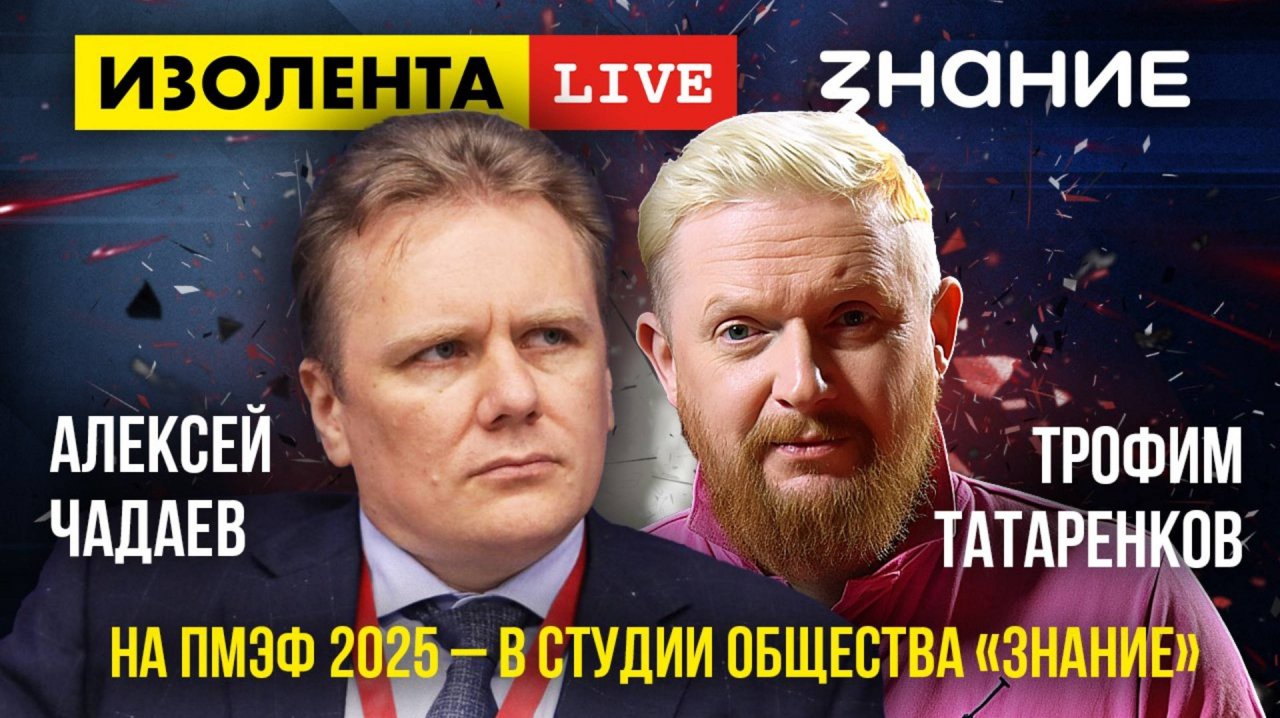 Алексей Чадаев на ПМЭФ 2025 - в студии Общества «Знание»