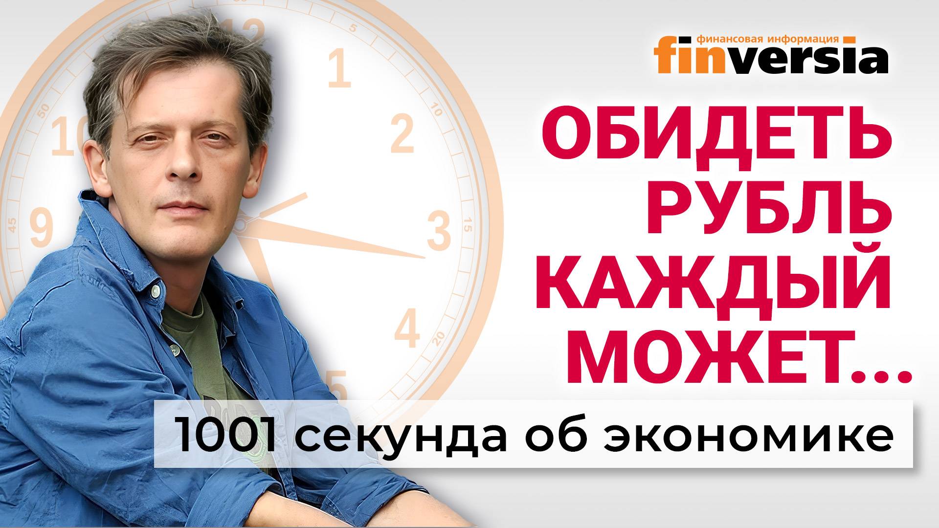 Рубль опять хотят опустить. Топливный кризис. Снова о налогах. Экономика за 1001 секунду