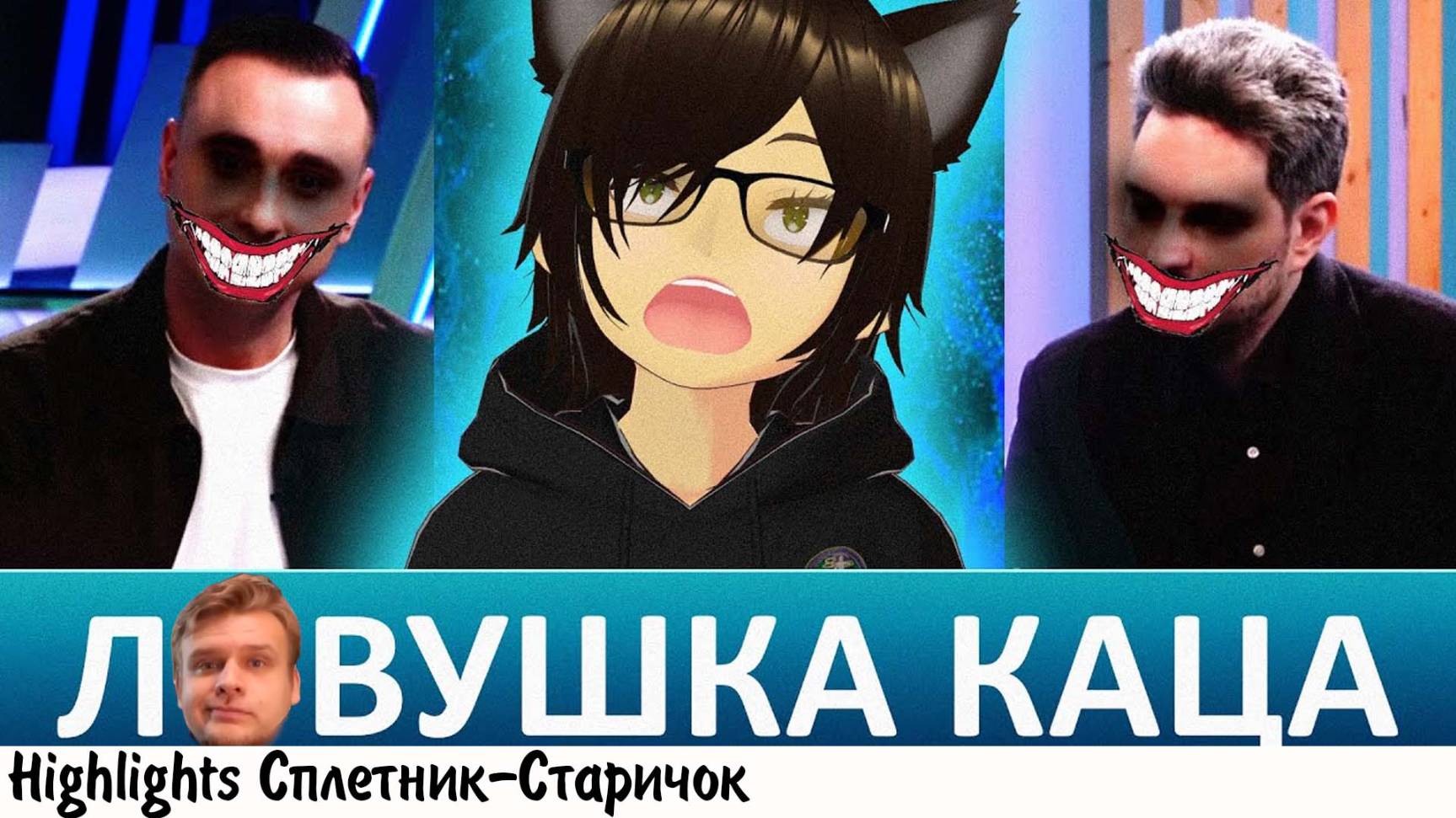 [хайлайт] КАЦОЖДАНОВЫЕ* ДЕБАТЫ