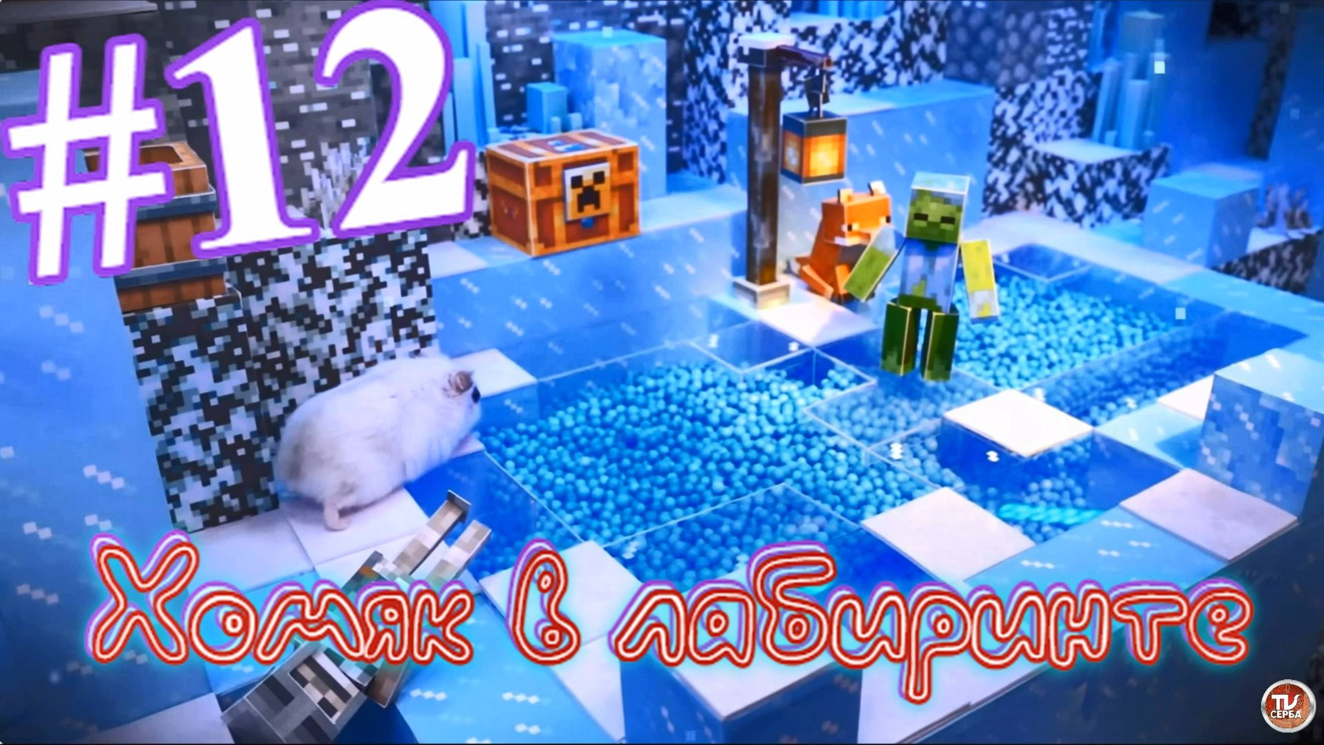 Хомяк в лабиринте (12 серия)