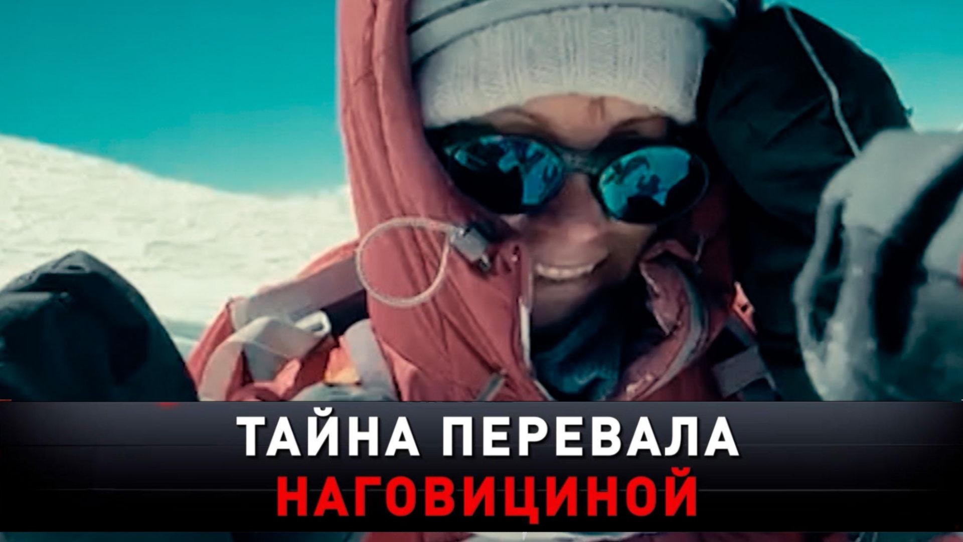 «Тайна перевала Наговициной» | «Новые русские сенсации»