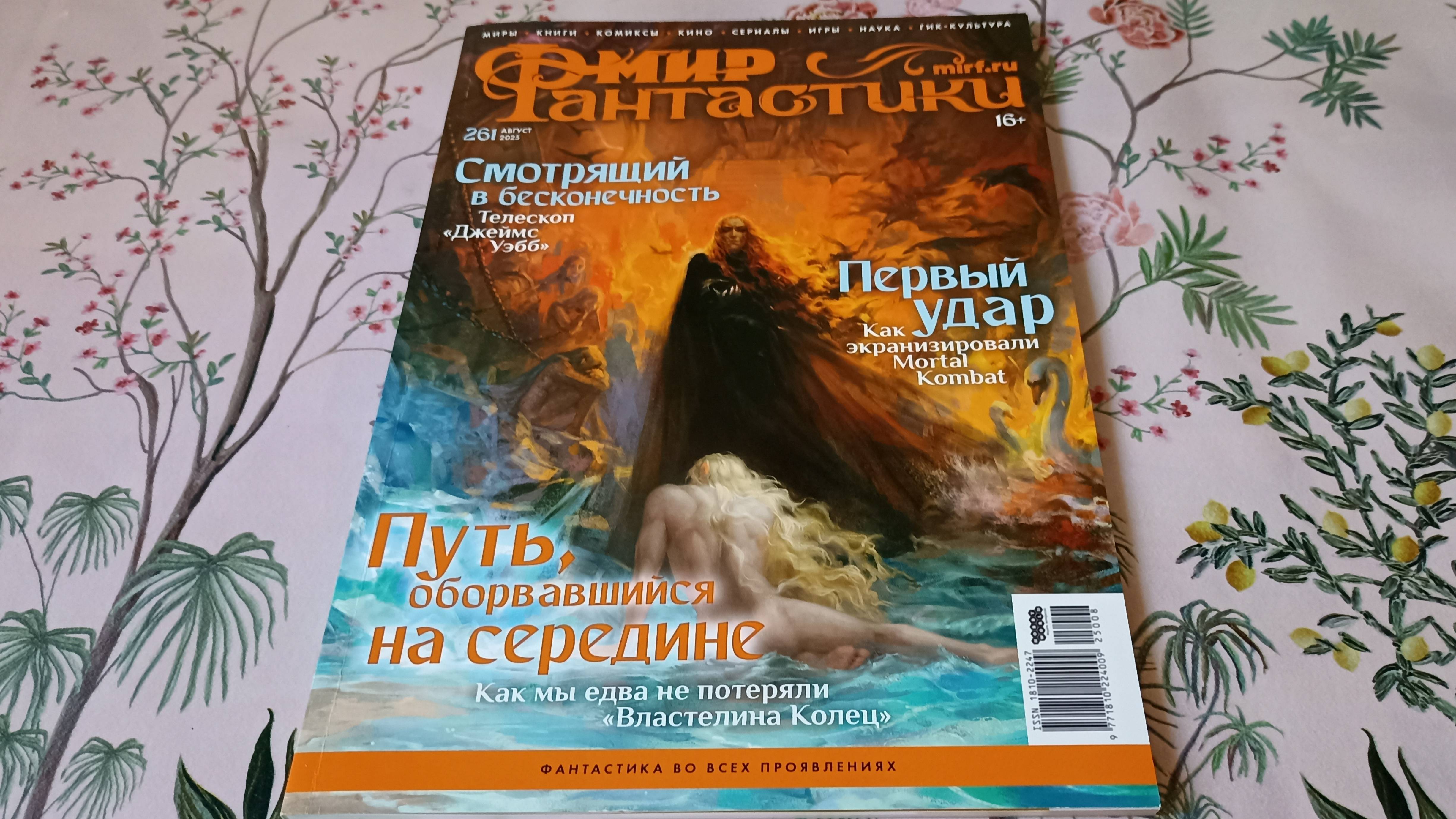 Обзор журнала Мир фантастики №261 август 2025