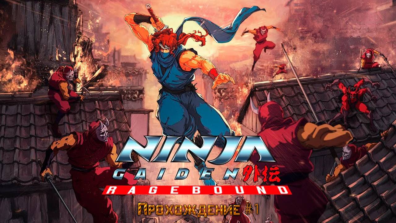 ▷Ninja Gaiden: Ragebound [Прохождение]#1◁