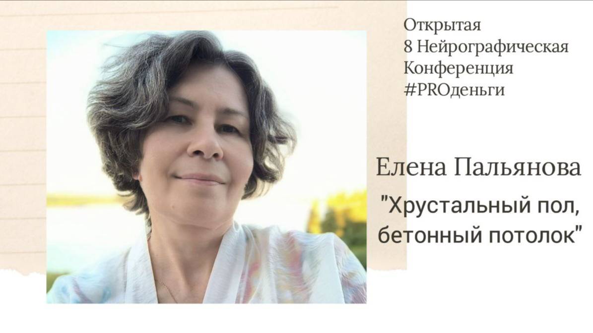 Конференция PRO-деньги 8 - Елена Пальянова