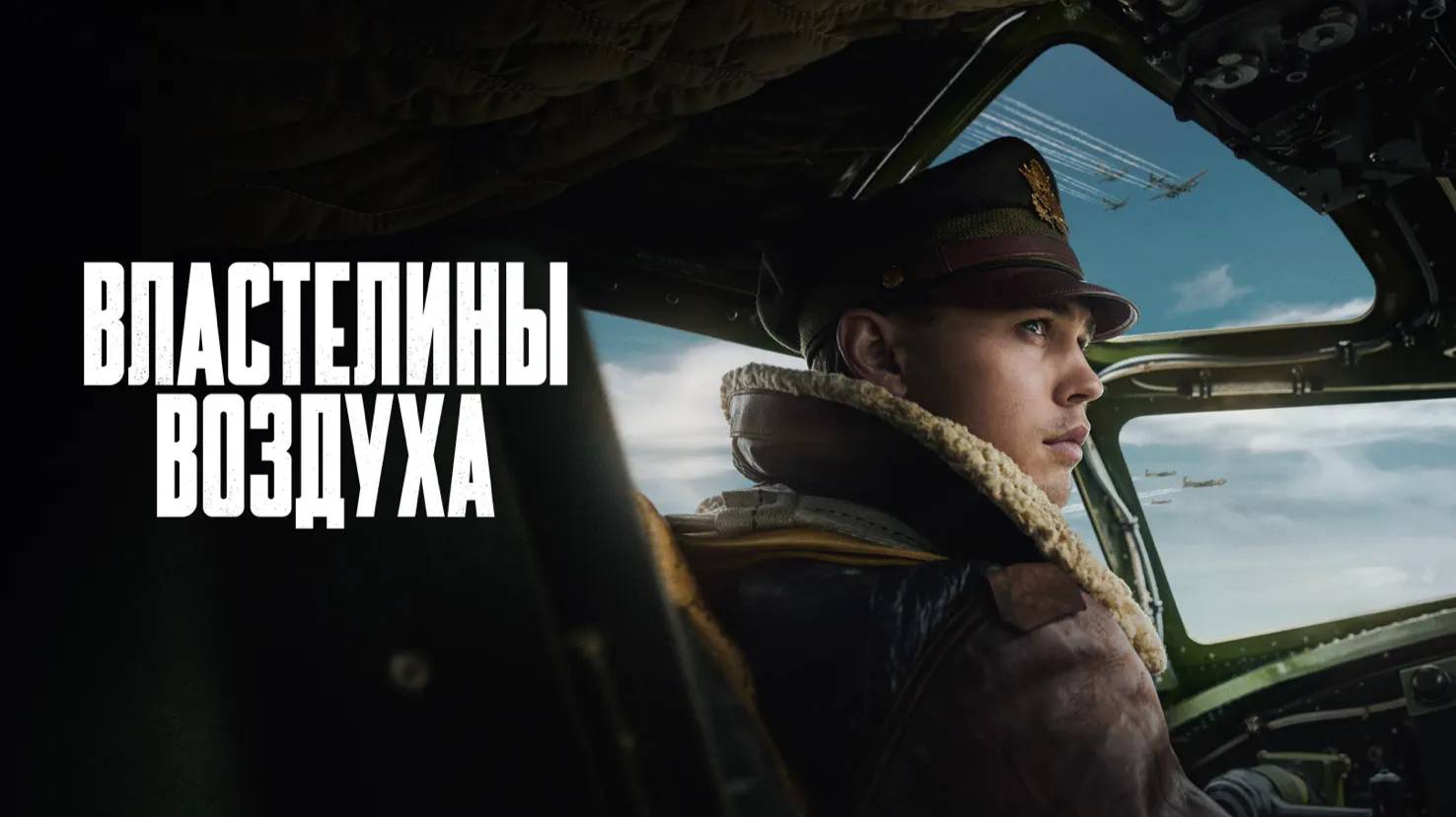 Властелины воздуха (2024) — 1 сезон 2 серия | Masters of the Air