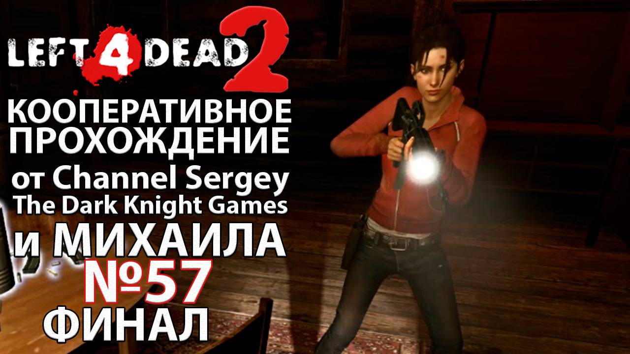 Left 4 Dead 2. КООПЕРАТИВНОЕ ПРОХОЖДЕНИЕ. №57. ФИНАЛ. Маяк.