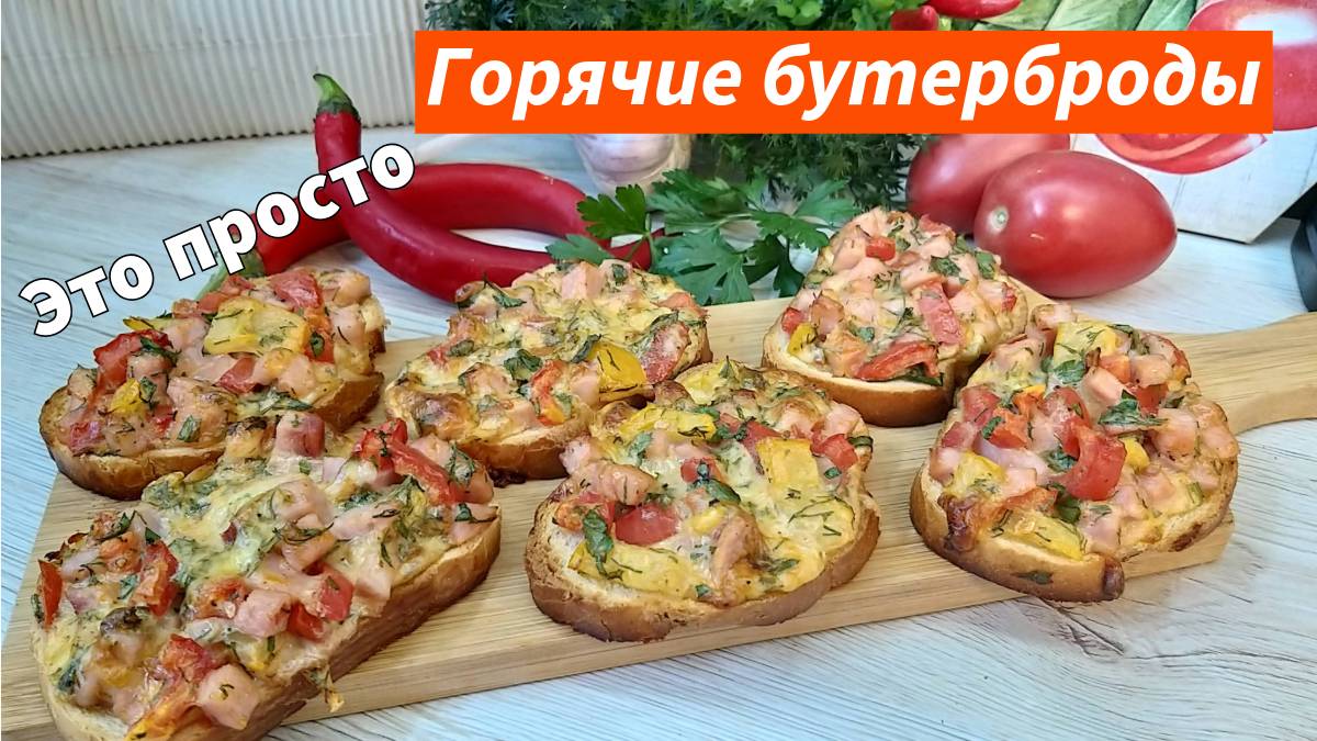 От них в Восторге Все! Горячие Бутерброды вкуснее Пиццы! Рецепт Быстрого Завтрака за 15 минут!