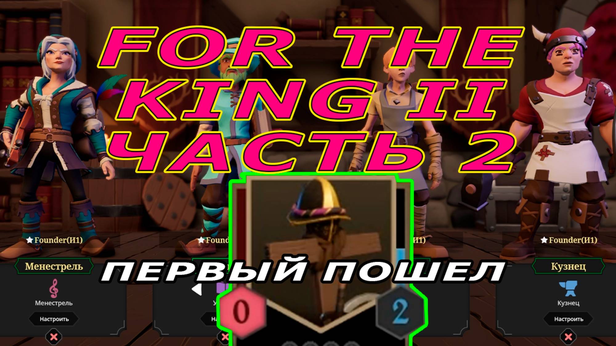Глава I | Первый пошел | For The King II #2.
