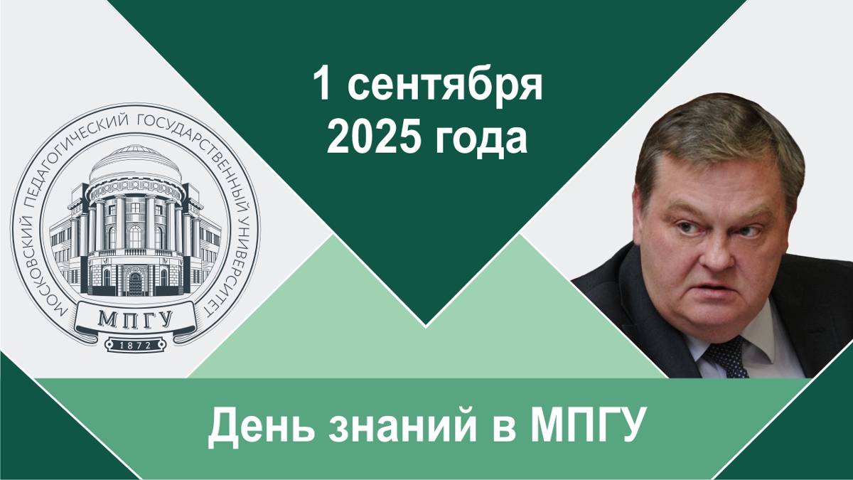 Е.Ю.Спицын на Дне знаний в МПГУ 1 сентября 2025 года