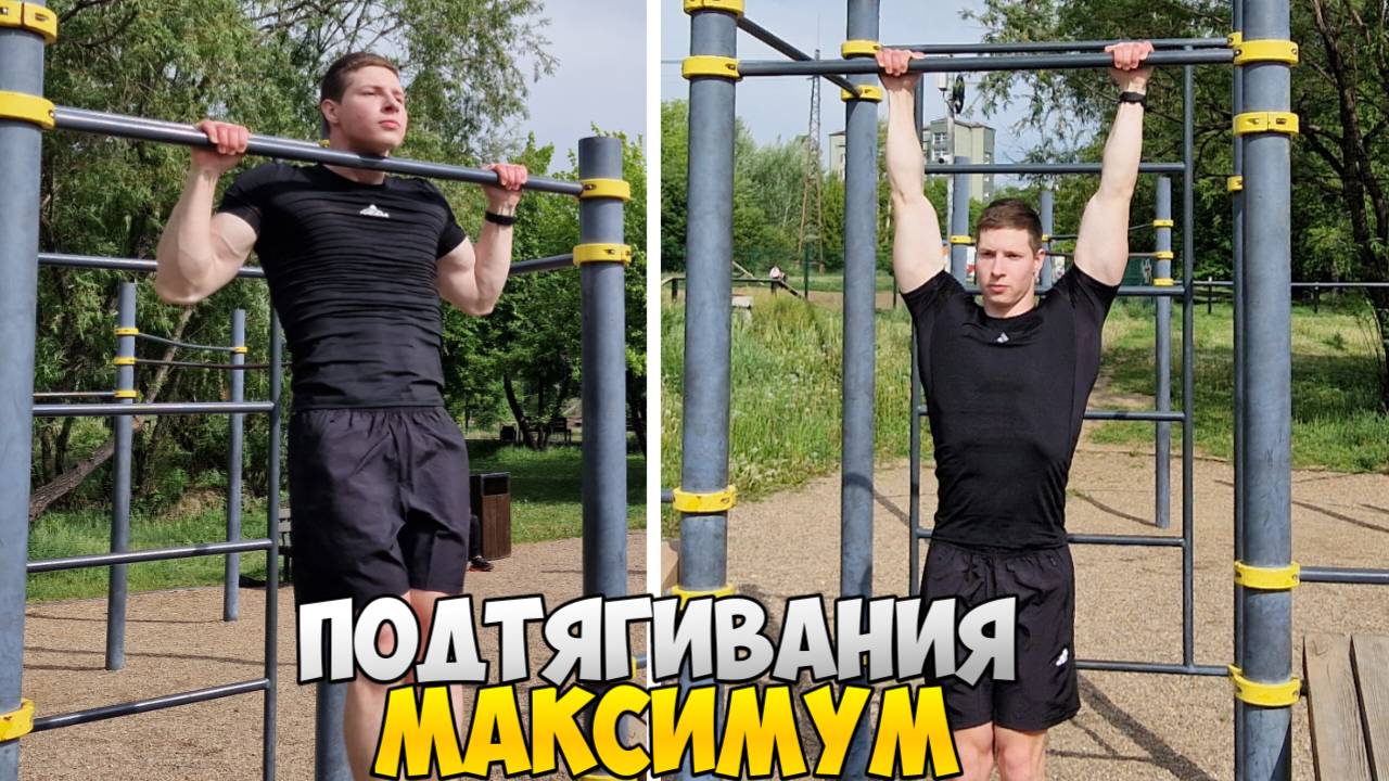 ЧИСТЫЕ ПОДТЯГИВАНИЯ МАКСИМУМ!