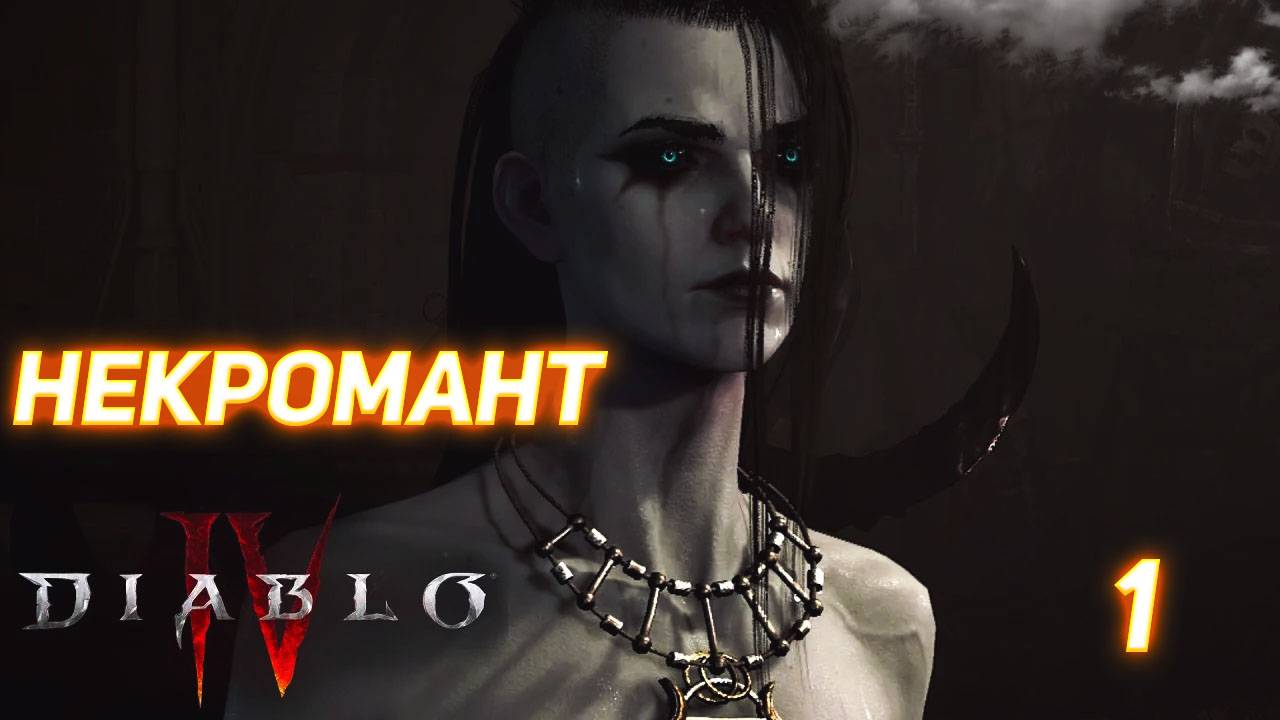 Diablo IV прохождение за Некроманта серия 1