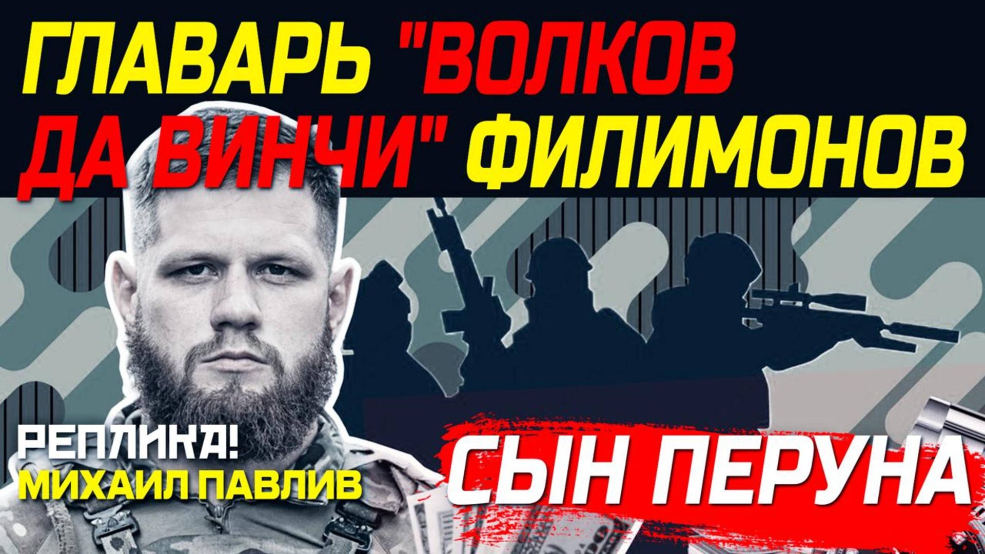 ЧЕЛОВЕК ЗАКАЗАВШИЙ ПАРУБИЯ? КТО ОН ТАКОЙ?