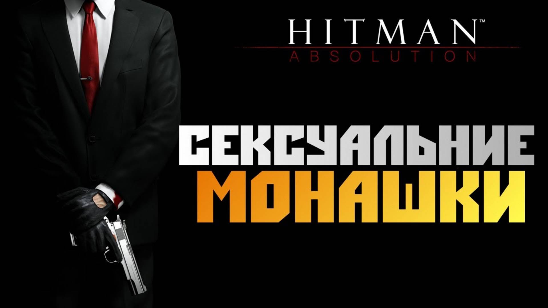 ПРОХОЖДЕНИЕ HITMAN: ABSOLUTION – ЧАСТЬ 14: СЕКСУАЛЬНЫЕ МОНАШКИ