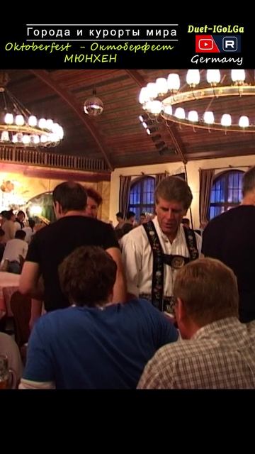 Германия Мюнхен. Октобер фест ___ Города мира