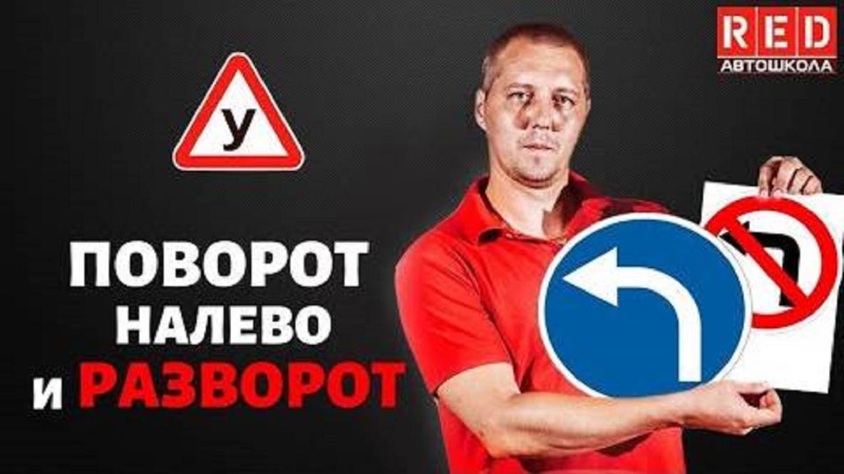 ПОВОРОТ НАЛЕВО И РАЗВОРОТ