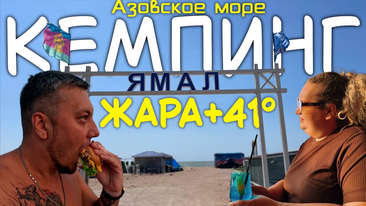 АЗОВСКОЕ МОРЕ: жара +41 очень ВКУСНЫЕ бургеры и ночной шторм | Кемпинг Ямал