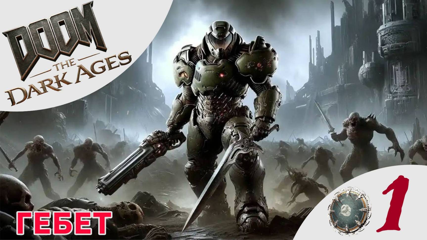 😈 ГЕБЕТ - Прохождение Doom The Dark Ages ❶ Деревня Калим | Дум Дарк Эйдж