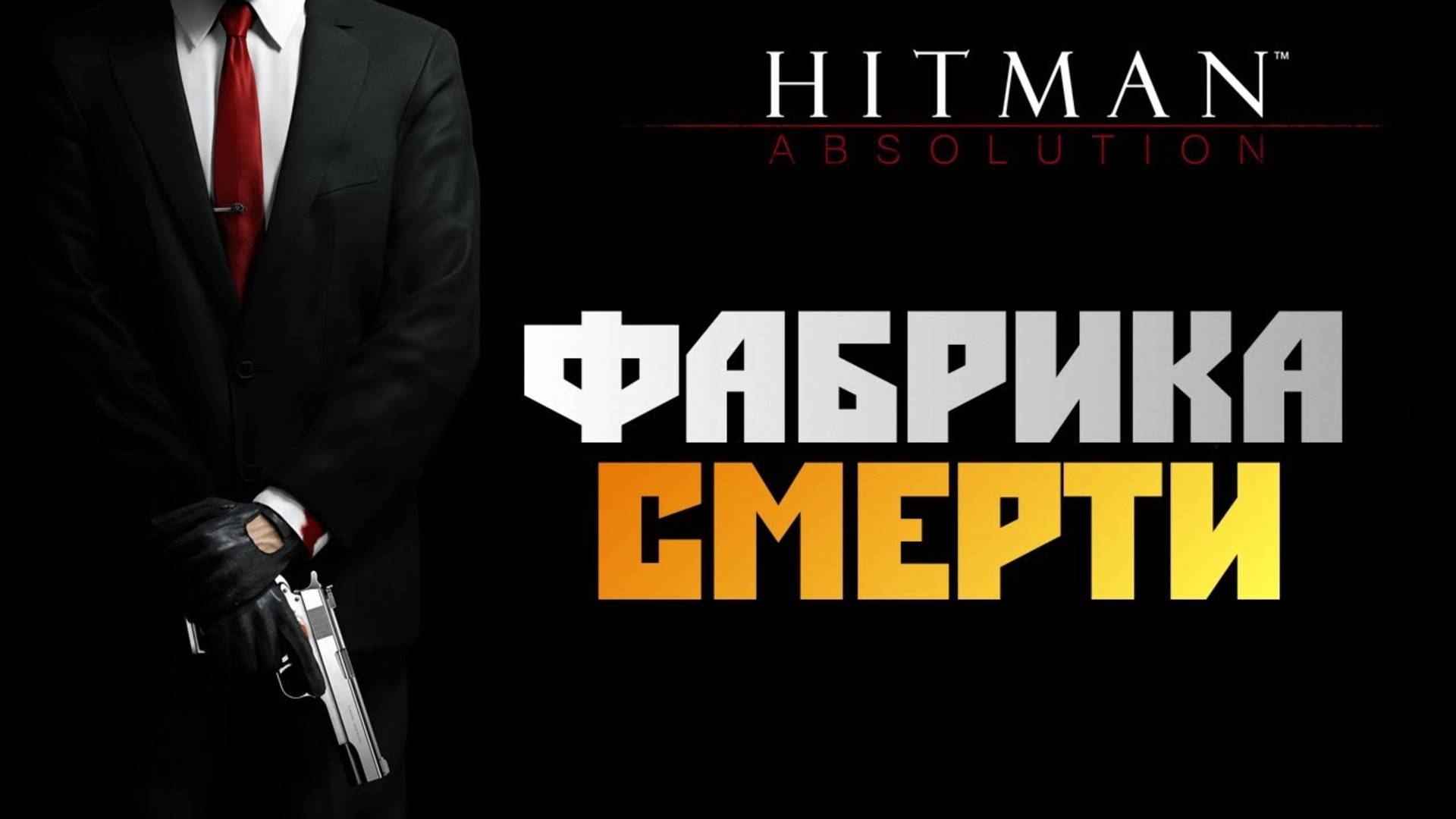 ПРОХОЖДЕНИЕ HITMAN: ABSOLUTION – ЧАСТЬ 12: ФАБРИКА СМЕРТИ