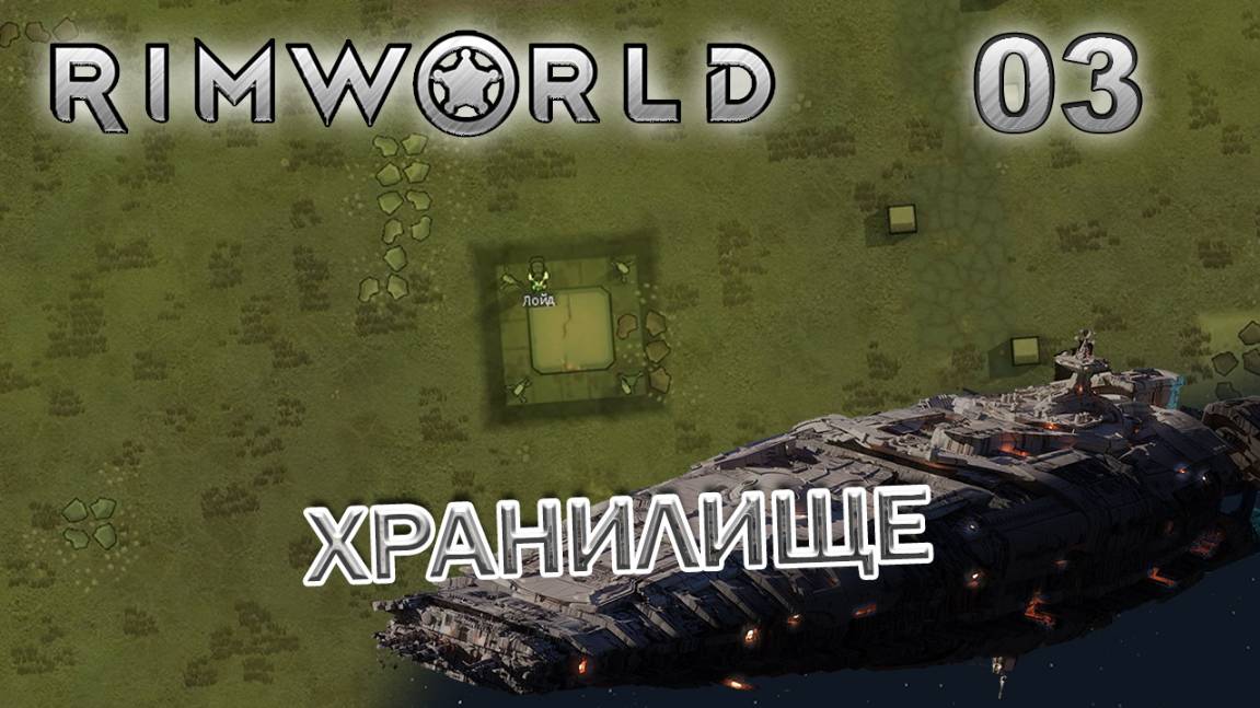 RIMWORLD Без модов Поселение 9  #3 Древнее хранилище