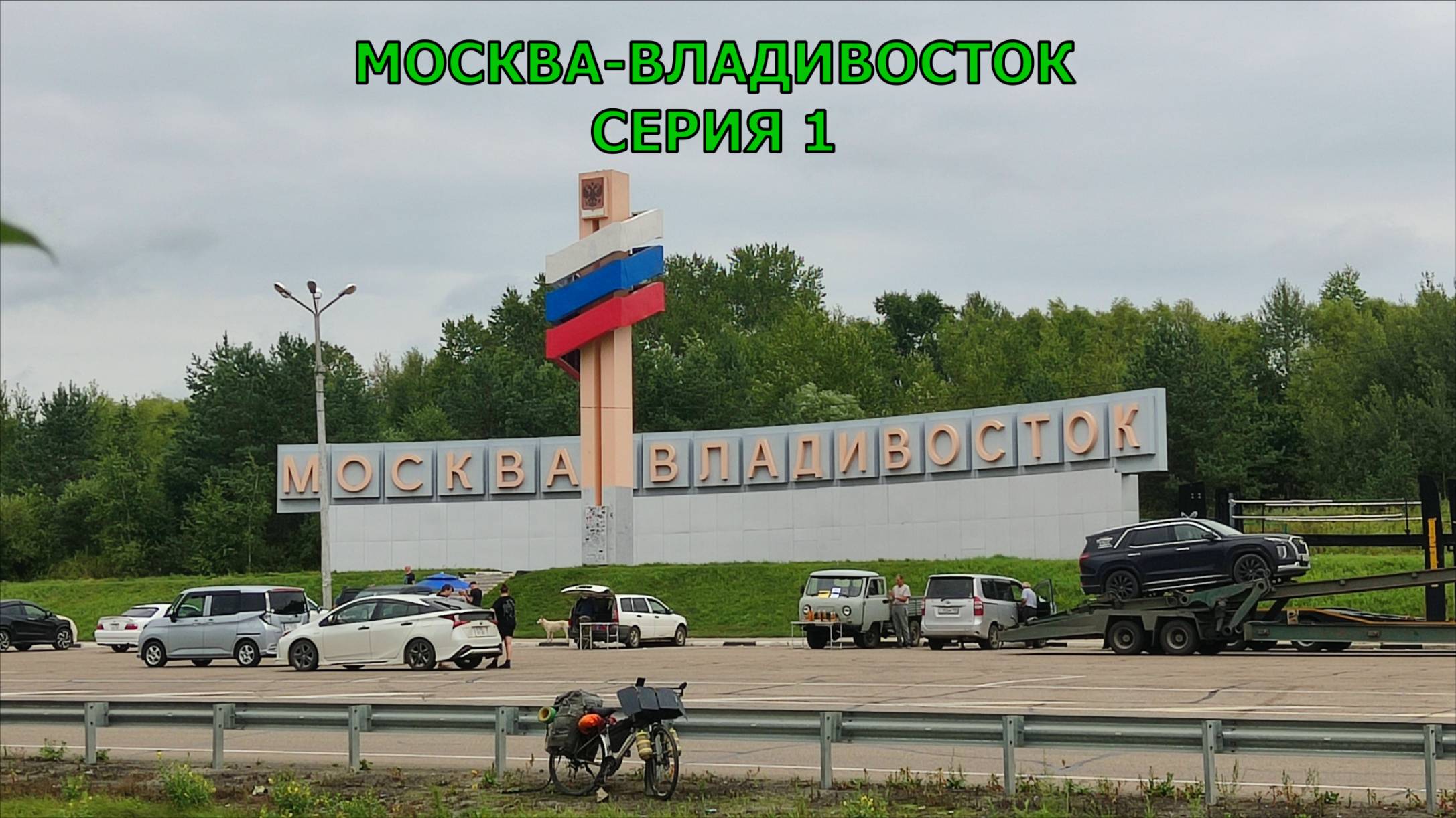 Путешествие по России Москва-Владивосток 2025  на велосипеде / 1 серия / 1, 2 день