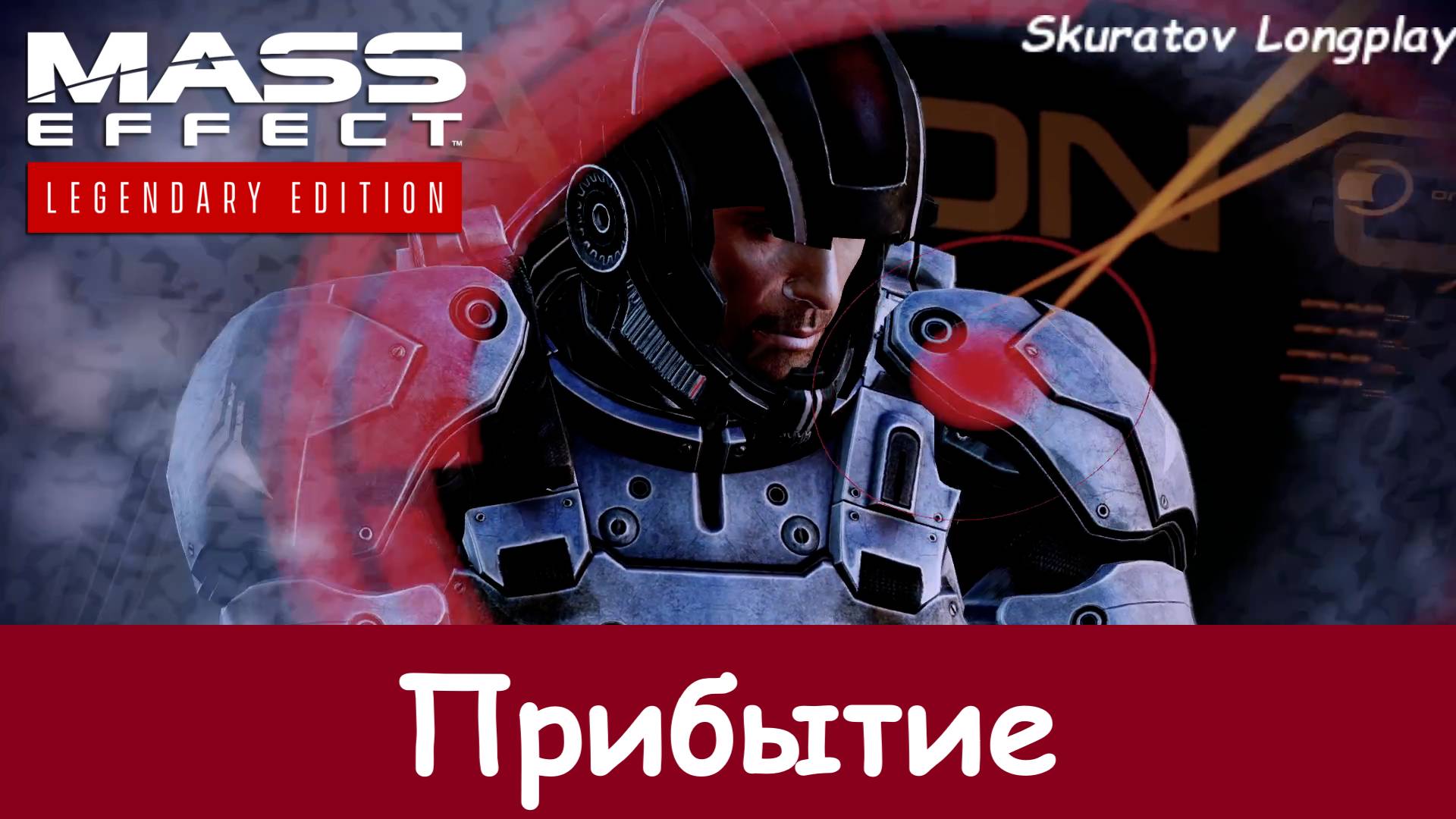 Прибытие - Mass Effect 2: Legendary Edition
