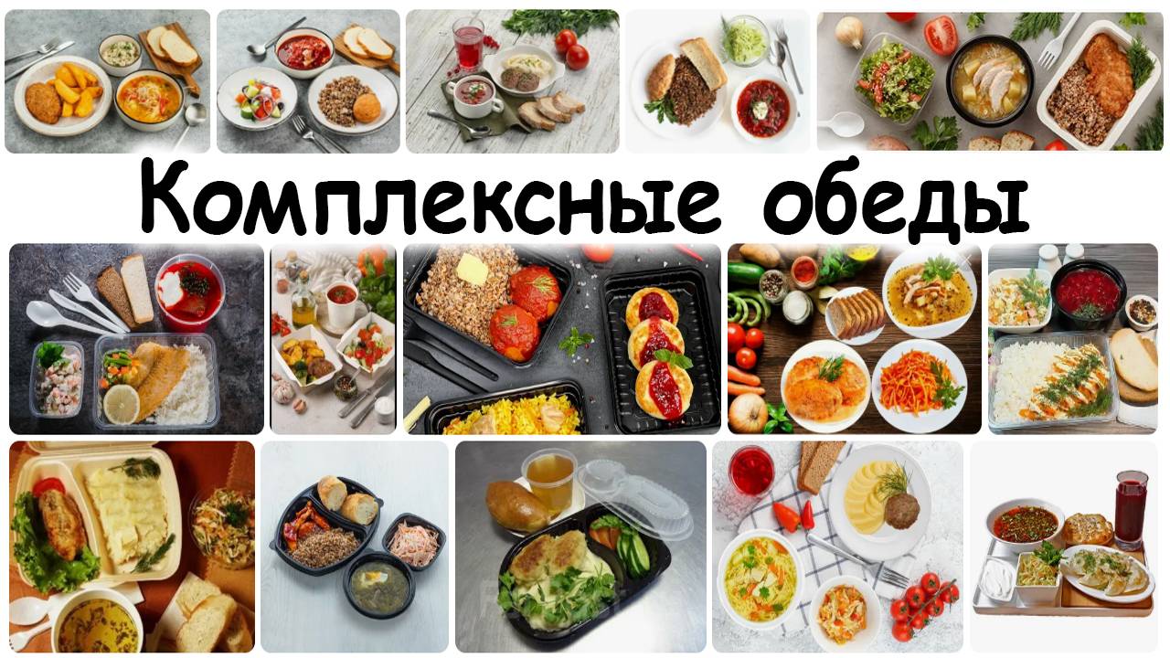 Комплексный обед