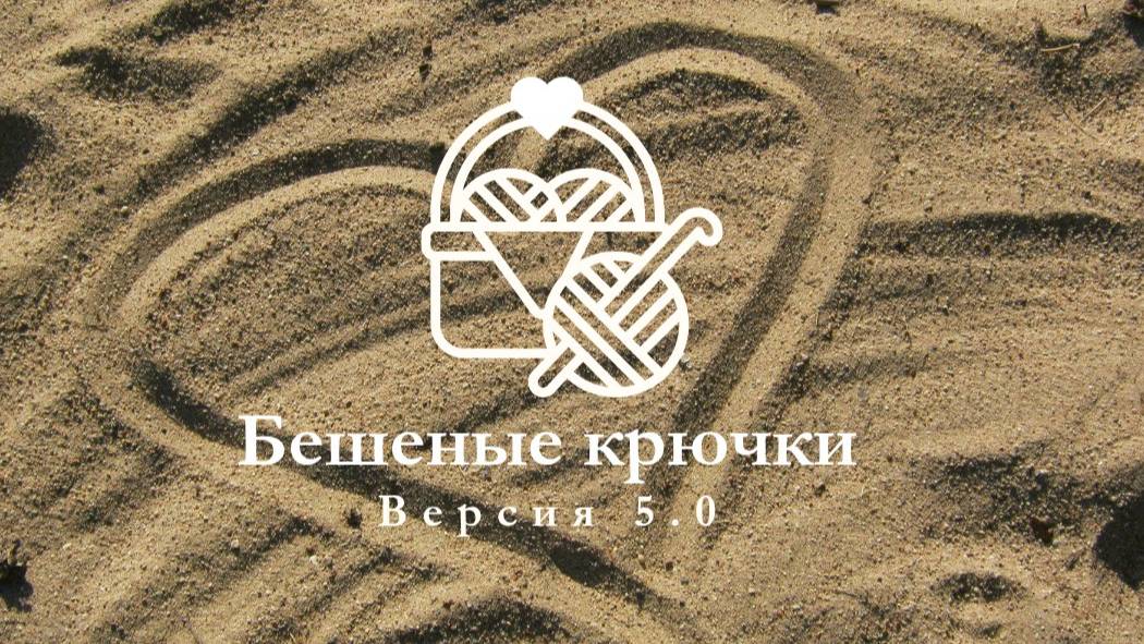 Отчёт 1. Бешеные крючки 5.0. Игрушка для торопыжки - осьминожка. Начало.