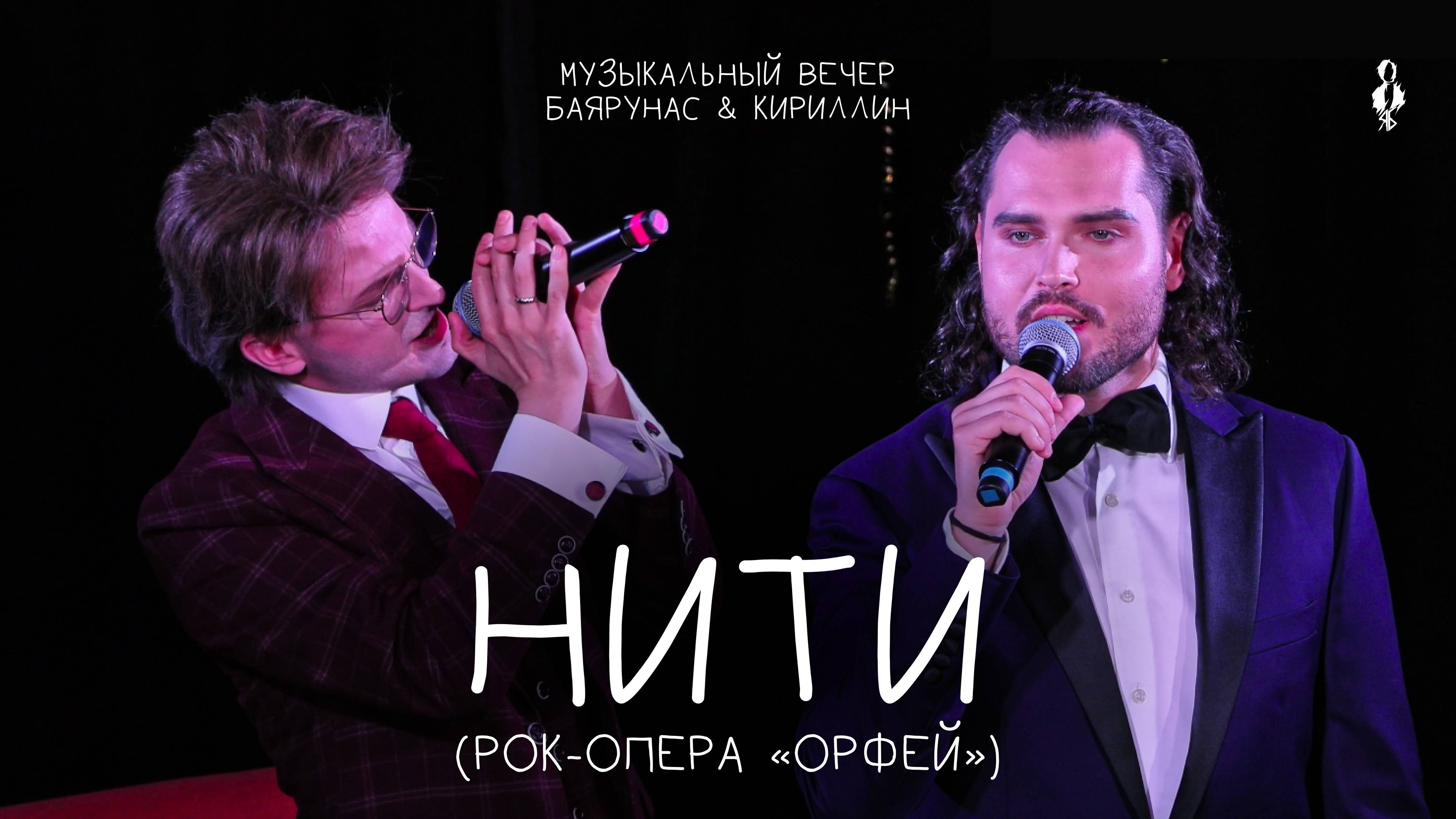 Ярослав Баярунас, Евгений Кириллин - Нити (рок-опера «Орфей»)