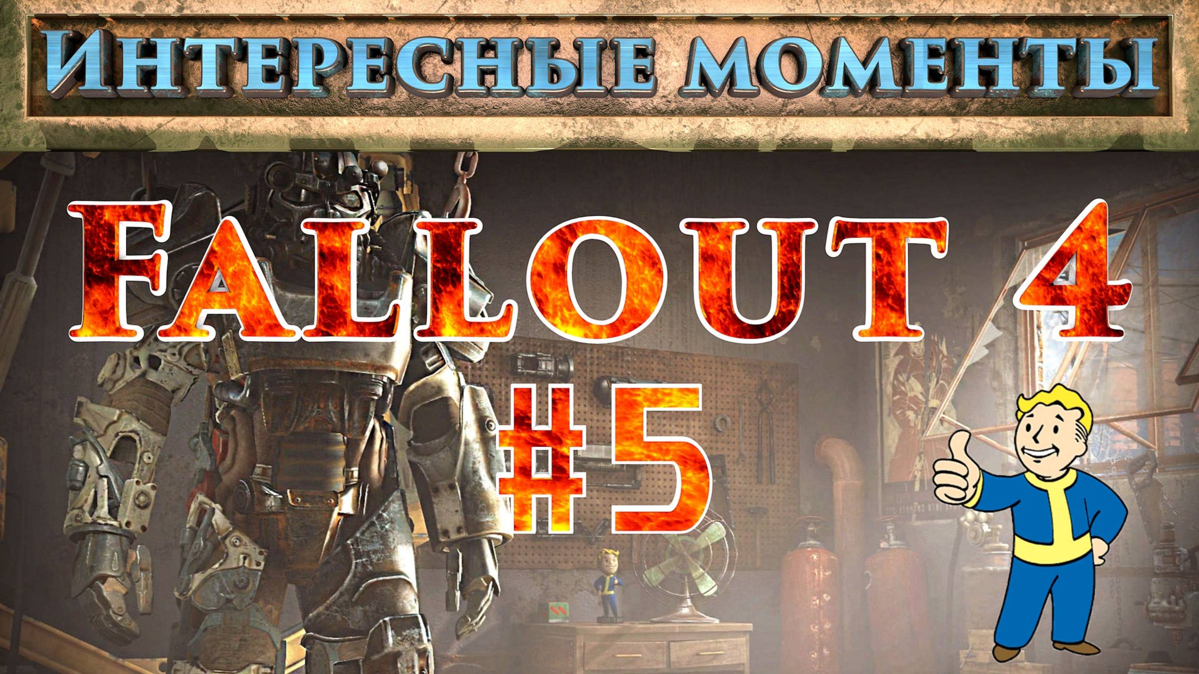 Fallout 4. #5.  (Нарезка). Интересные моменты.