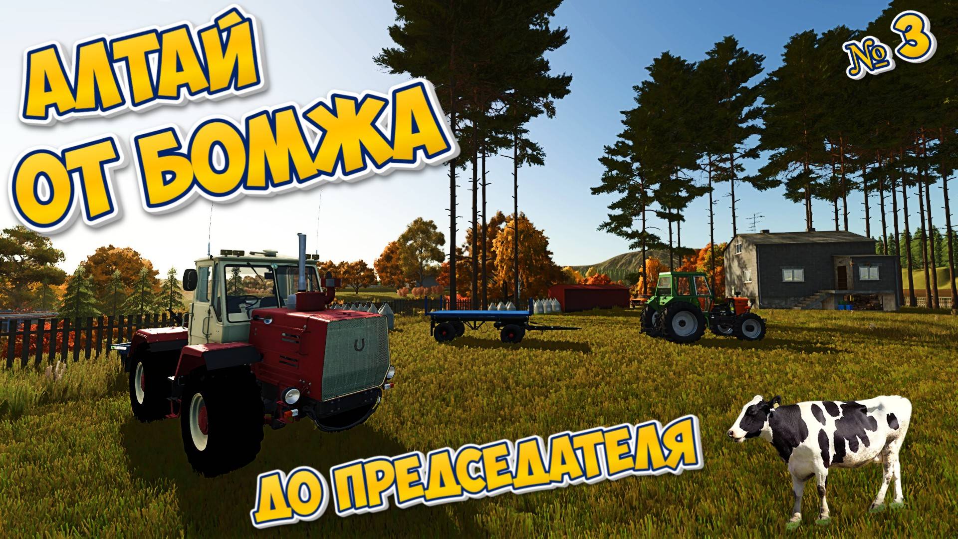 ДОЛИНА АЛТАЯ от бомжа ДО Председателя FS25