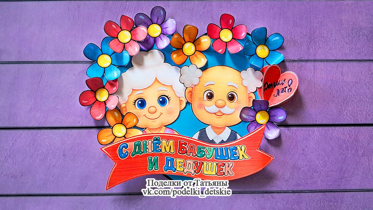 Поделки ко Дню пожилого человека для детей своими руками с шаблонами. Аппликация бабушке и дедушке.