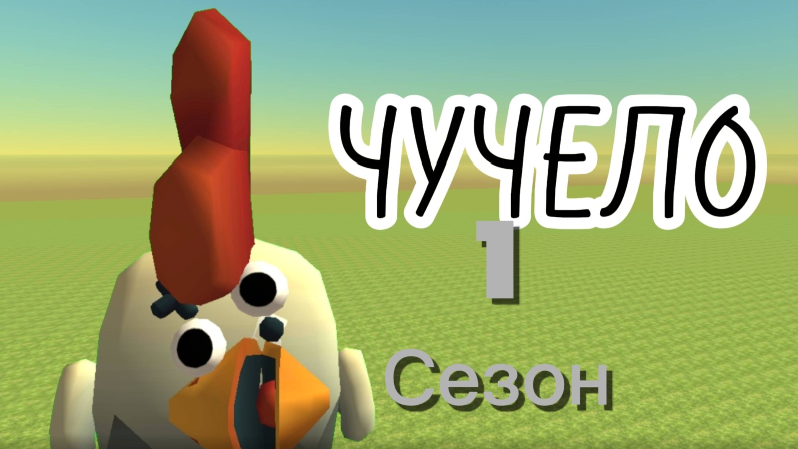 Объект "Чучело" 1 сезон