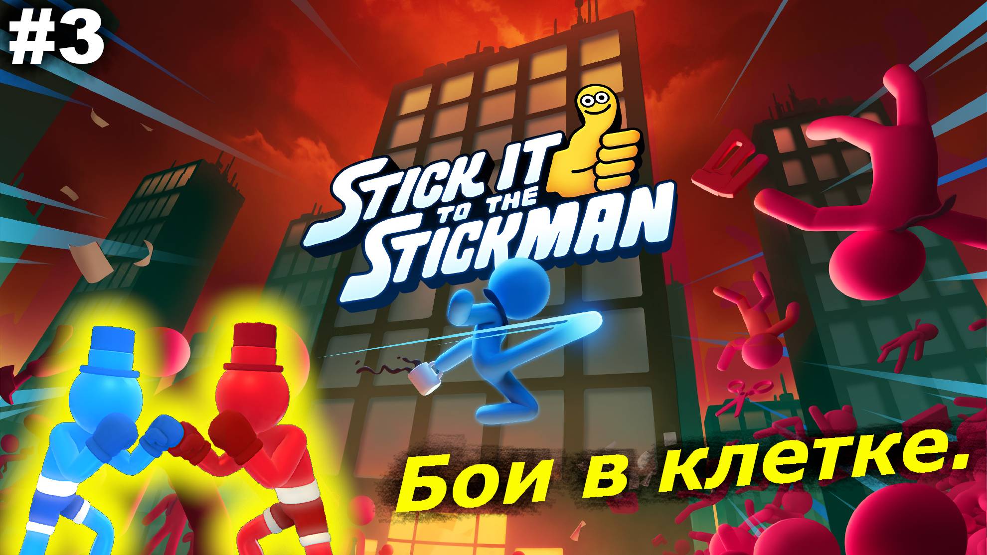 Бои в клетке.#3 Stick It to the Stickman.